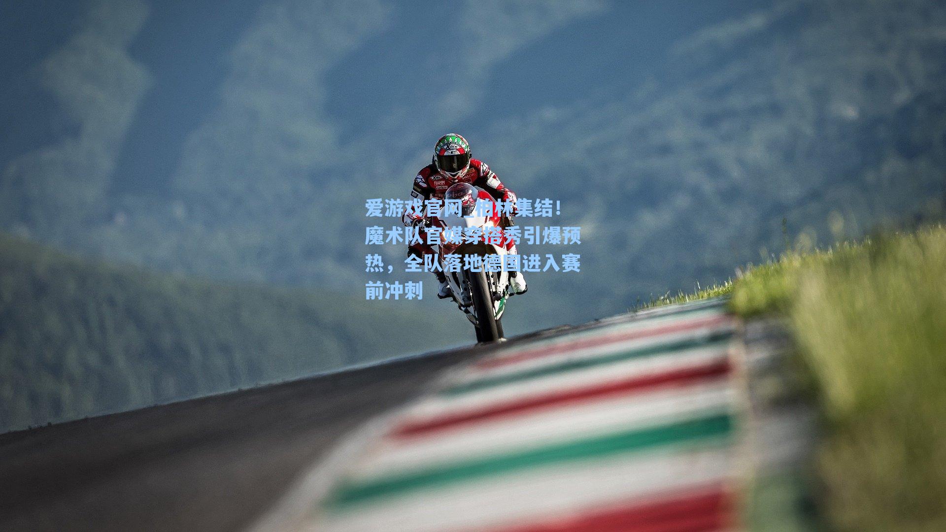 爱游戏官网_柏林集结！魔术队官媒穿搭秀引爆预热，全队落地德国进入赛前冲刺-第3张图片-爱游戏-稳定流畅的综合娱乐服务平台