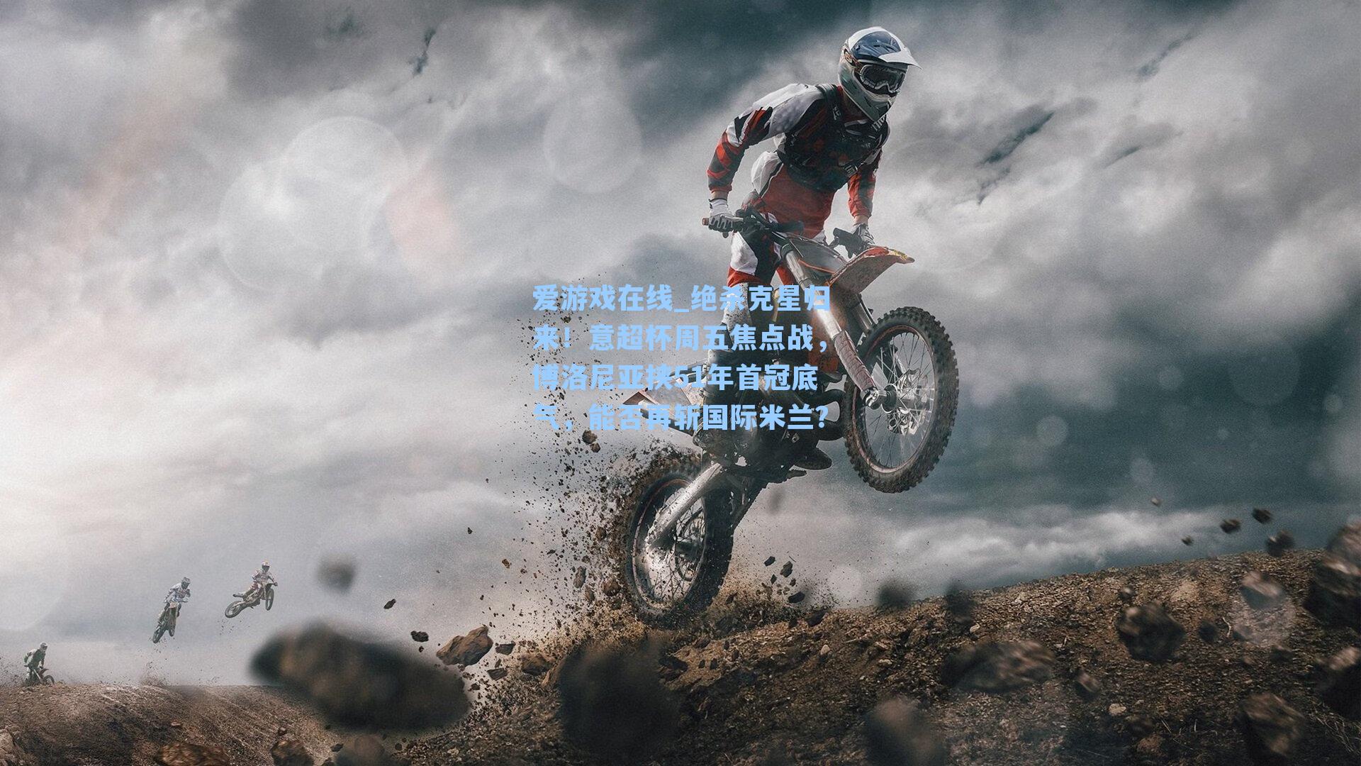 爱游戏在线_绝杀克星归来！意超杯周五焦点战，博洛尼亚挟51年首冠底气，能否再斩国际米兰？-第1张图片-爱游戏-稳定流畅的综合娱乐服务平台