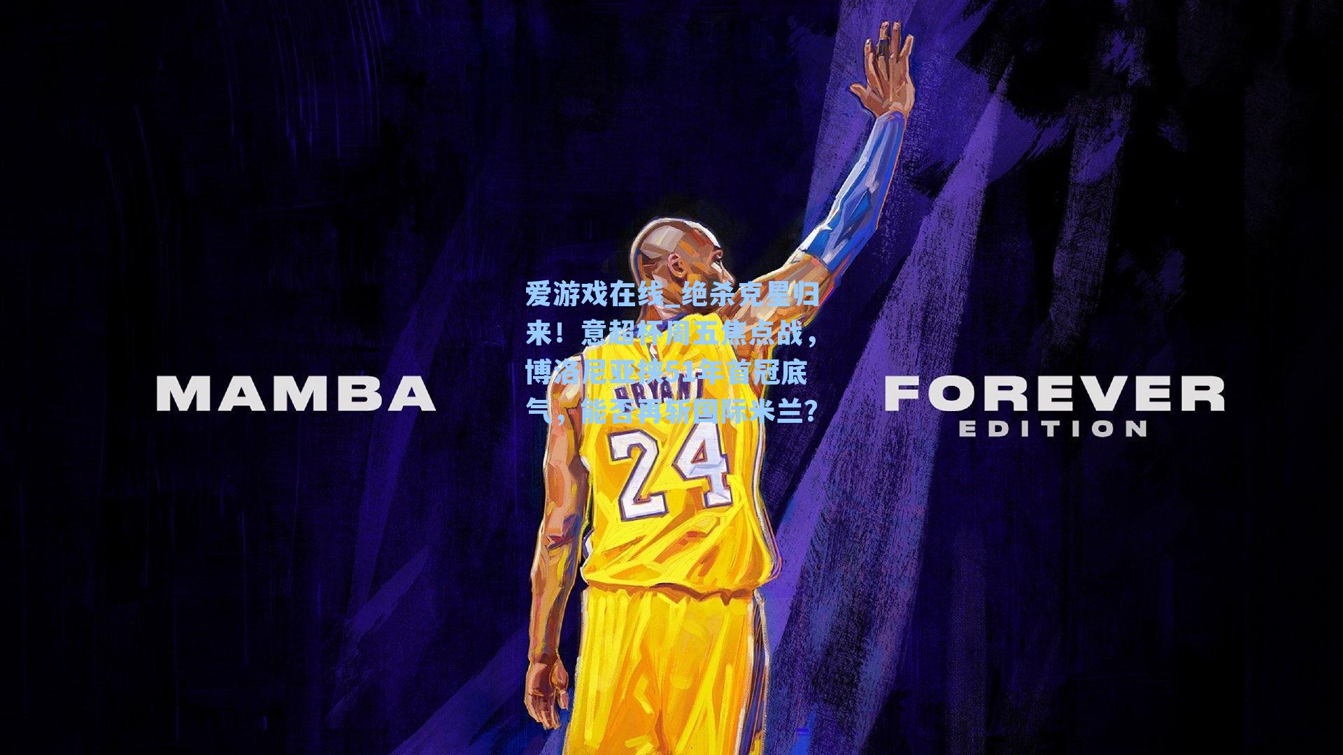 爱游戏在线_绝杀克星归来！意超杯周五焦点战，博洛尼亚挟51年首冠底气，能否再斩国际米兰？-第2张图片-爱游戏-稳定流畅的综合娱乐服务平台