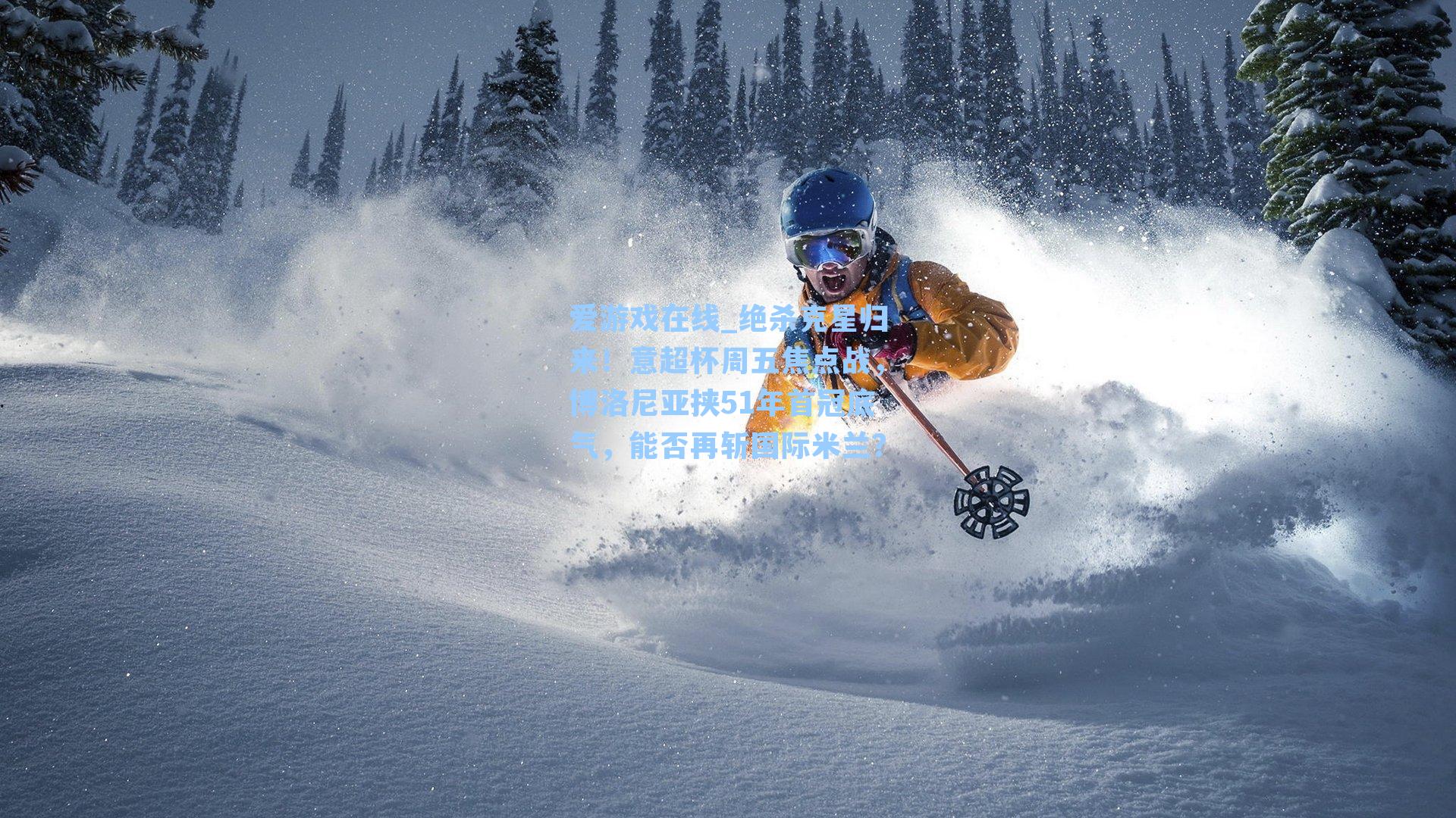 爱游戏在线_绝杀克星归来！意超杯周五焦点战，博洛尼亚挟51年首冠底气，能否再斩国际米兰？-第3张图片-爱游戏-稳定流畅的综合娱乐服务平台