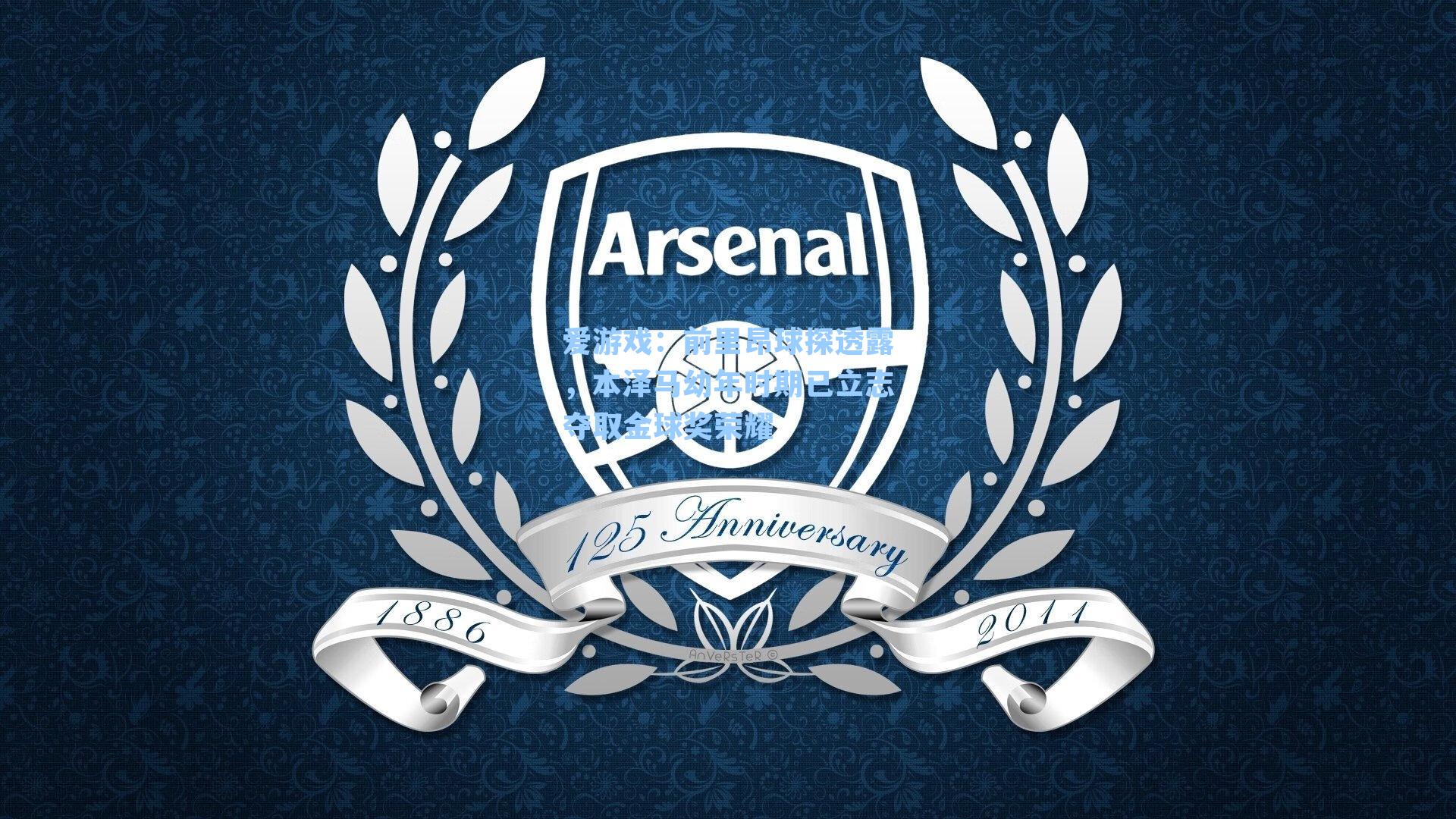 爱游戏：前里昂球探透露，本泽马幼年时期已立志夺取金球奖荣耀-第2张图片-爱游戏-稳定流畅的综合娱乐服务平台