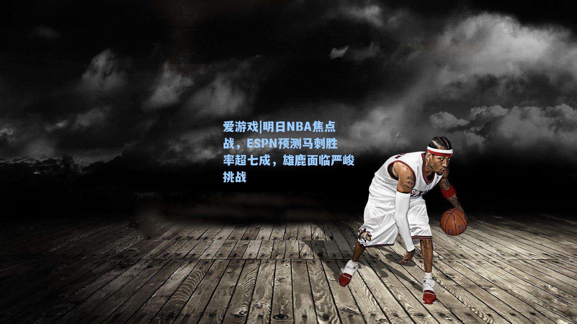 爱游戏|明日NBA焦点战，ESPN预测马刺胜率超七成，雄鹿面临严峻挑战-第1张图片-爱游戏-稳定流畅的综合娱乐服务平台