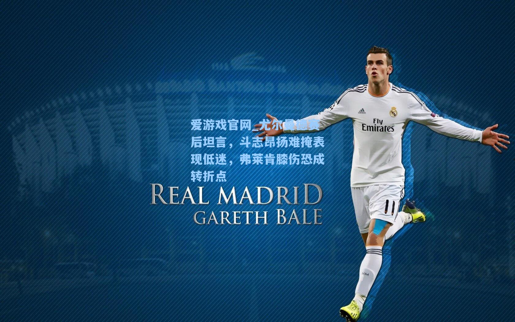 爱游戏官网_尤尔曼德赛后坦言，斗志昂扬难掩表现低迷，弗莱肯膝伤恐成转折点-第1张图片-爱游戏-稳定流畅的综合娱乐服务平台