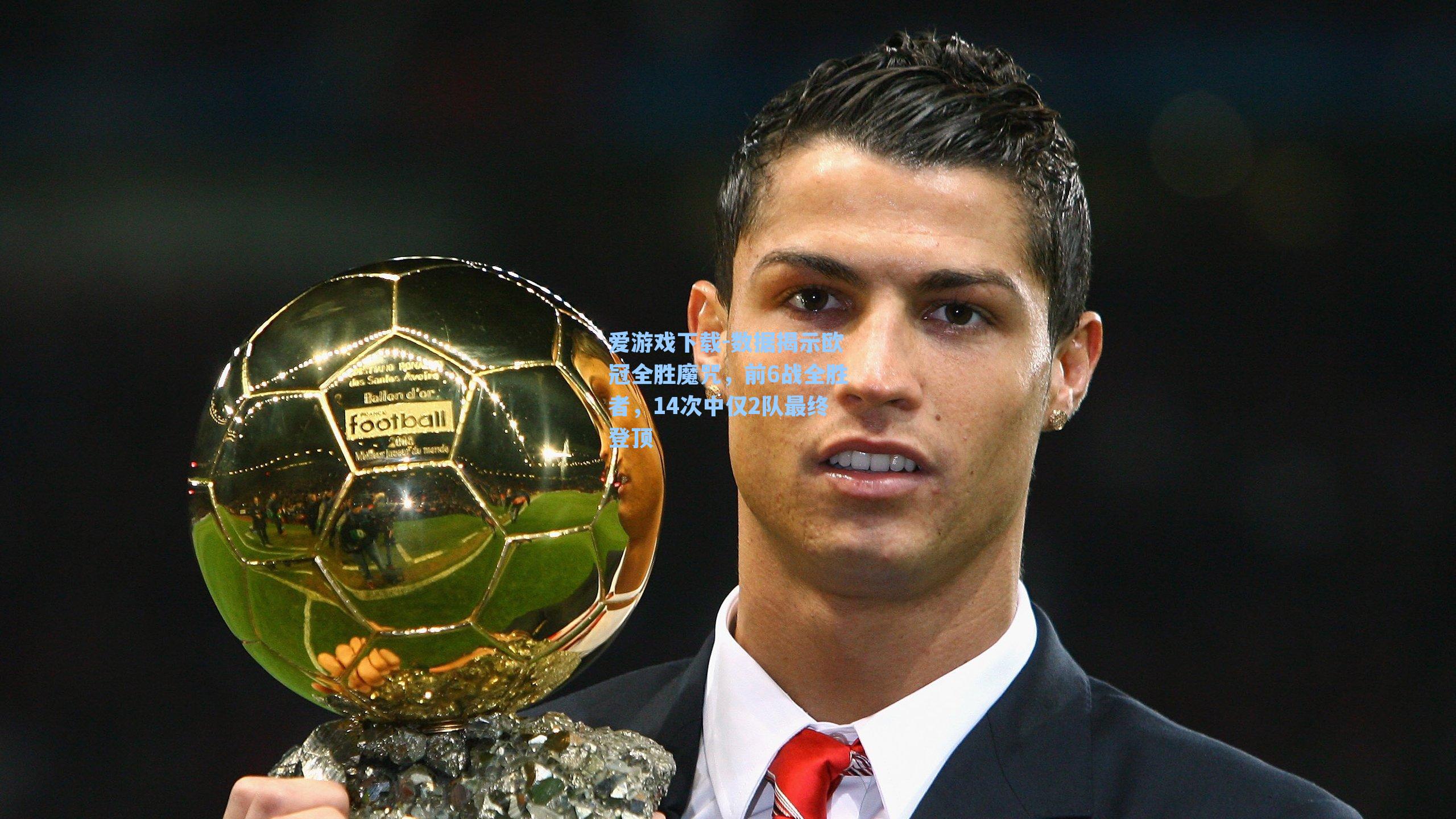 爱游戏下载-数据揭示欧冠全胜魔咒，前6战全胜者，14次中仅2队最终登顶-第1张图片-爱游戏-稳定流畅的综合娱乐服务平台