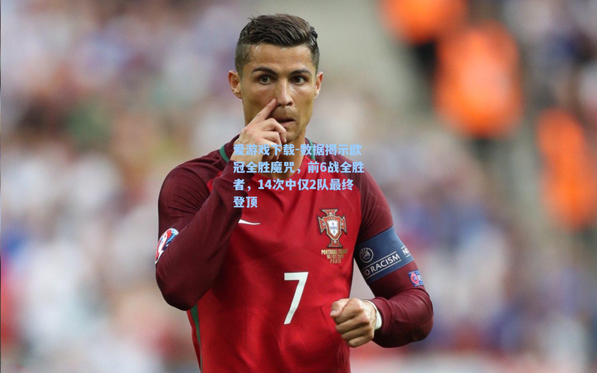爱游戏下载-数据揭示欧冠全胜魔咒，前6战全胜者，14次中仅2队最终登顶-第2张图片-爱游戏-稳定流畅的综合娱乐服务平台