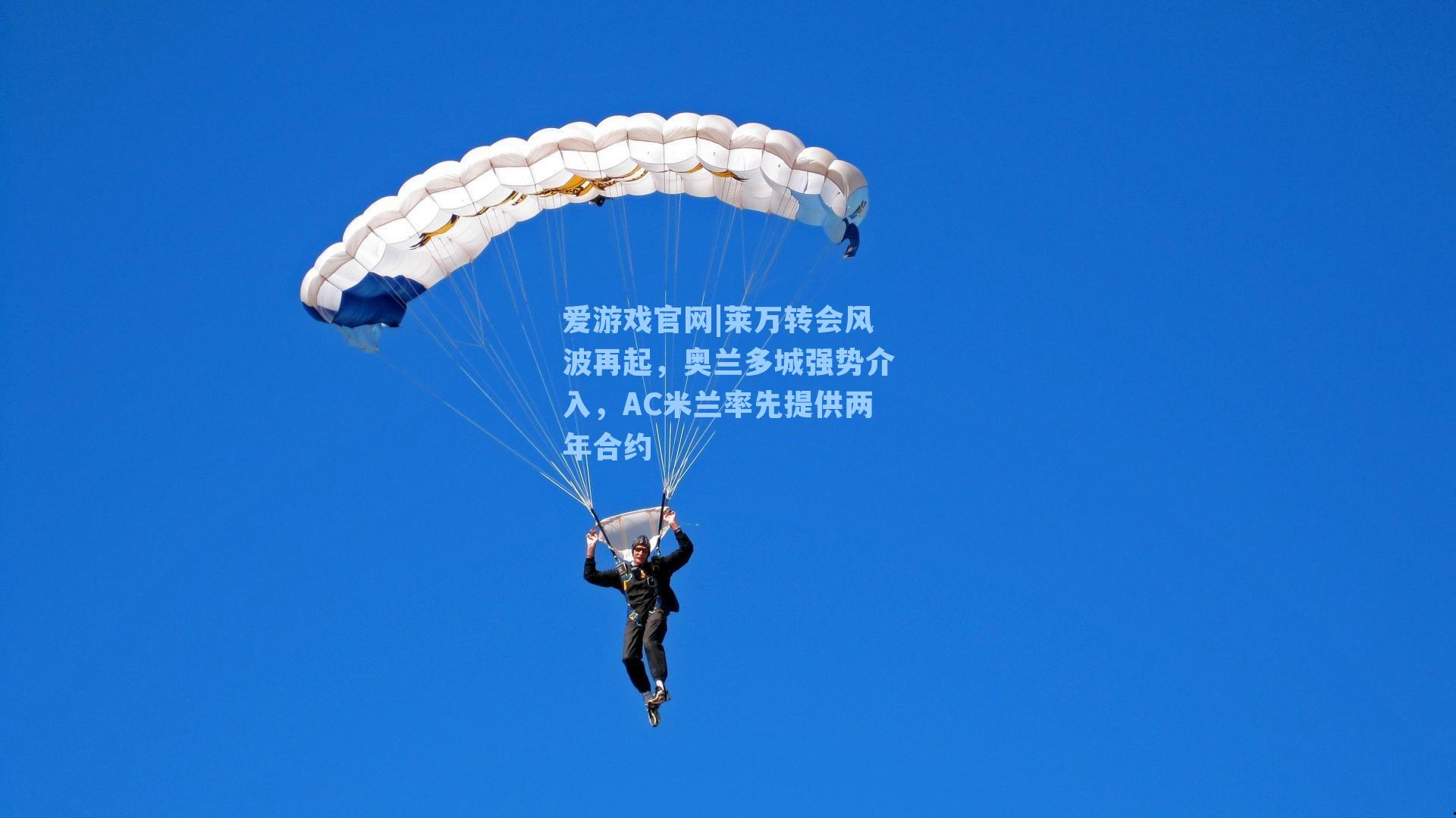 爱游戏官网|莱万转会风波再起，奥兰多城强势介入，AC米兰率先提供两年合约-第3张图片-爱游戏-稳定流畅的综合娱乐服务平台