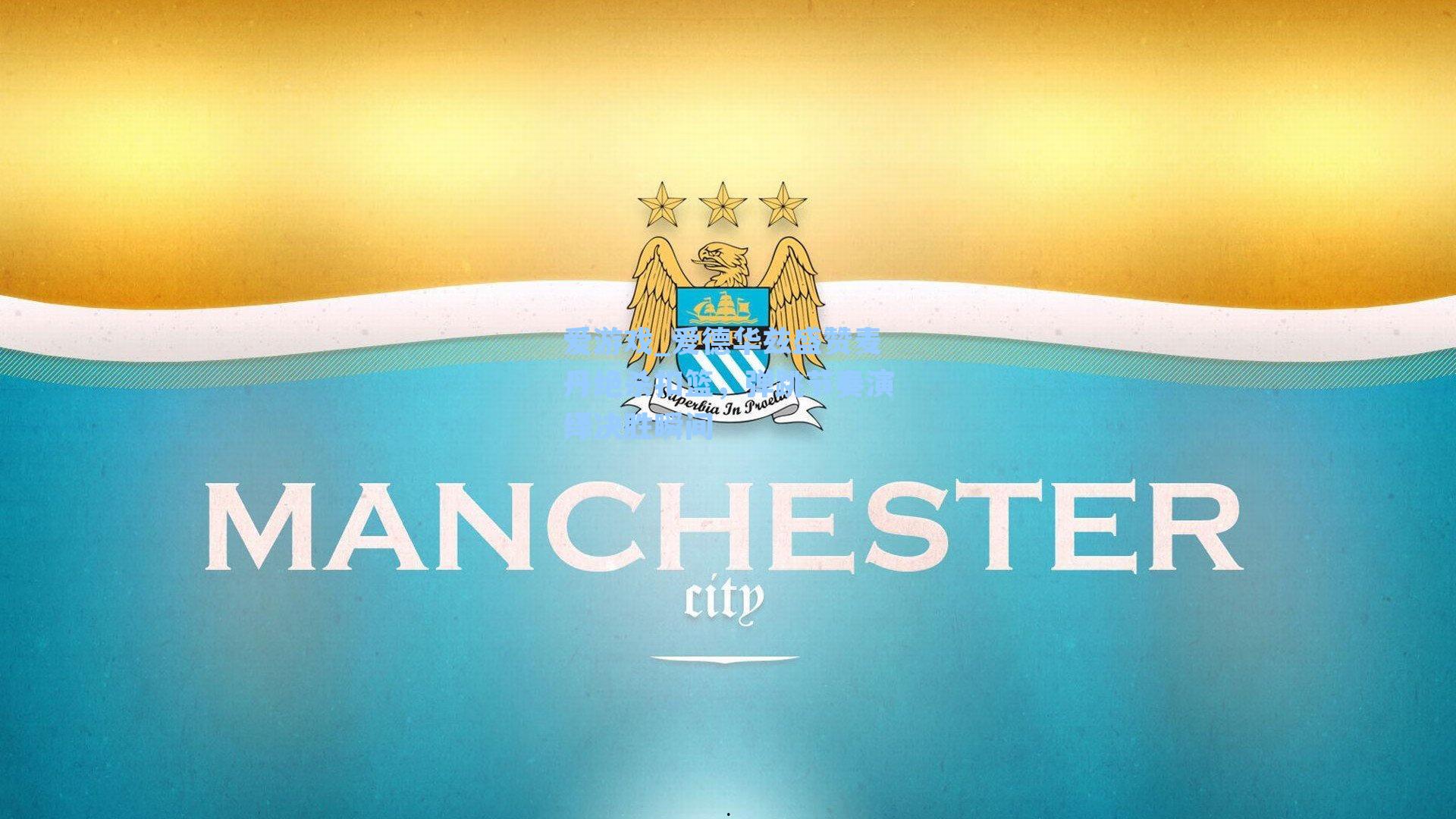 爱游戏_爱德华兹盛赞麦丹绝杀扣篮，弹跳节奏演绎决胜瞬间-第1张图片-爱游戏-稳定流畅的综合娱乐服务平台