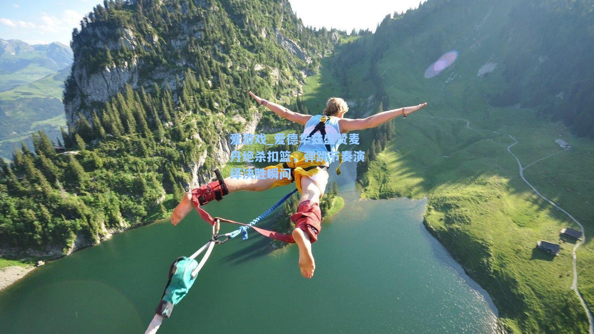 爱游戏_爱德华兹盛赞麦丹绝杀扣篮，弹跳节奏演绎决胜瞬间-第2张图片-爱游戏-稳定流畅的综合娱乐服务平台