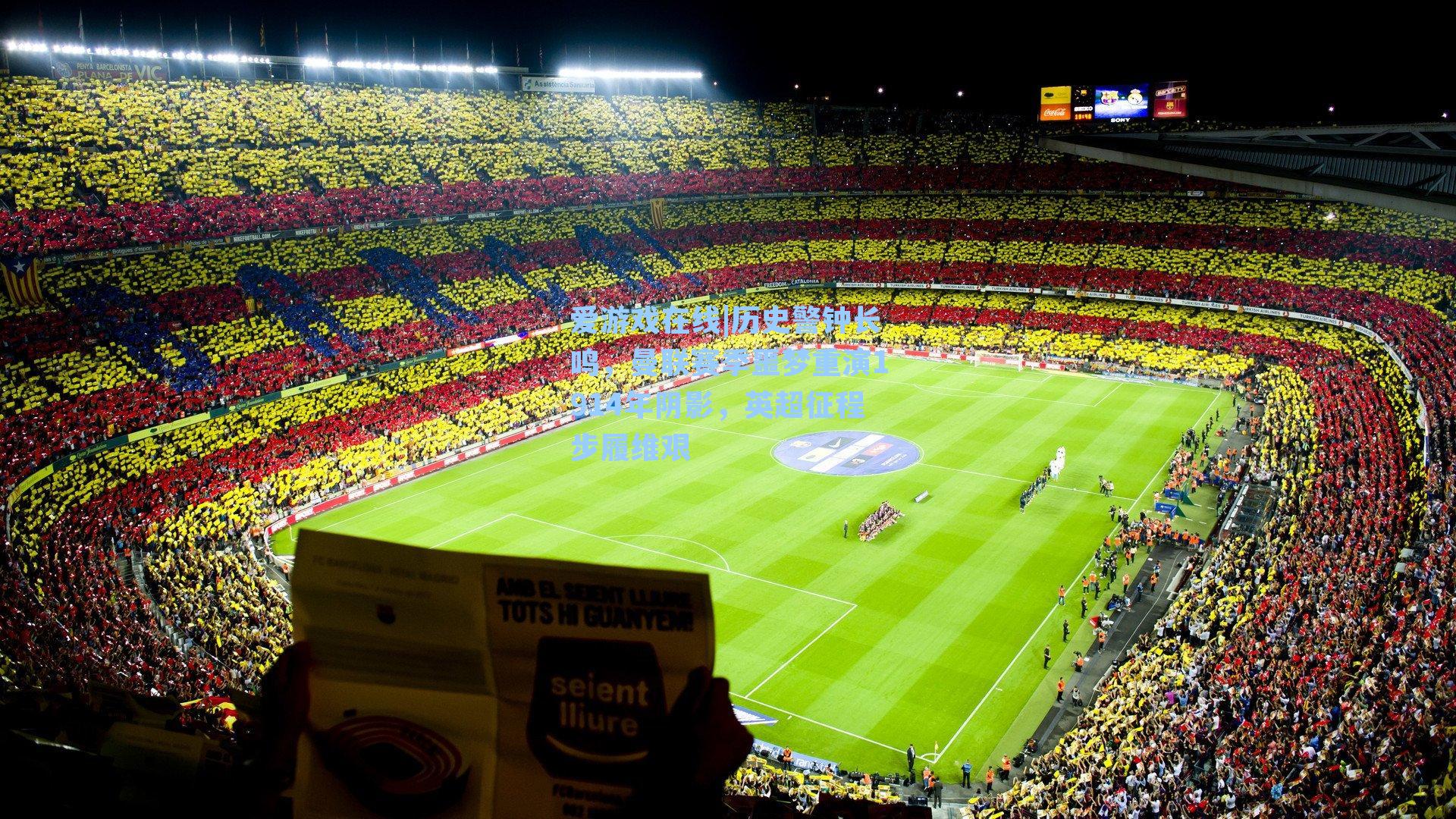 爱游戏在线|历史警钟长鸣，曼联赛季噩梦重演1914年阴影，英超征程步履维艰-第1张图片-爱游戏-稳定流畅的综合娱乐服务平台