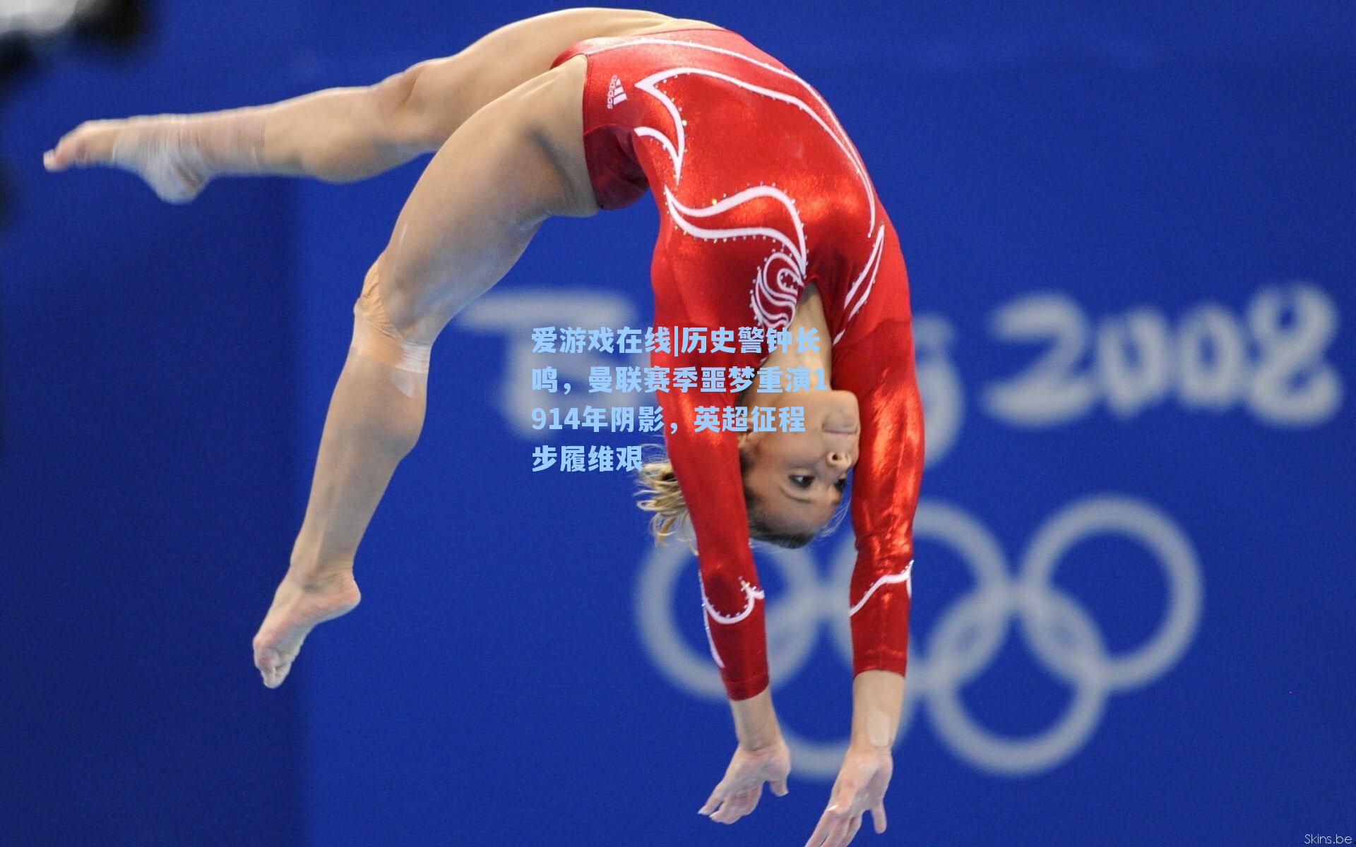 爱游戏在线|历史警钟长鸣，曼联赛季噩梦重演1914年阴影，英超征程步履维艰-第2张图片-爱游戏-稳定流畅的综合娱乐服务平台