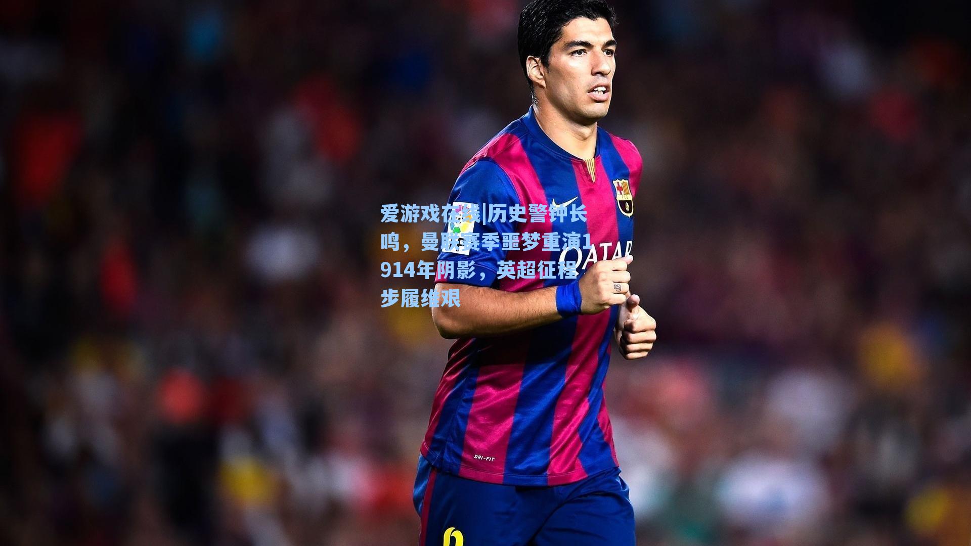 爱游戏在线|历史警钟长鸣，曼联赛季噩梦重演1914年阴影，英超征程步履维艰-第3张图片-爱游戏-稳定流畅的综合娱乐服务平台