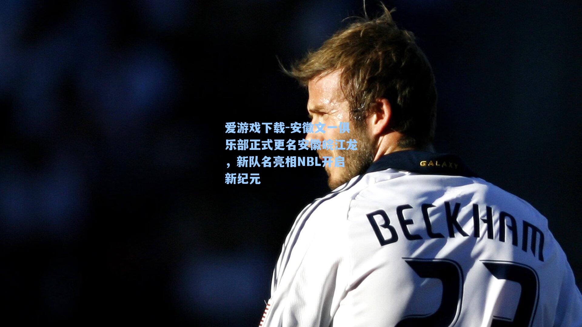 爱游戏下载-安徽文一俱乐部正式更名安徽皖江龙，新队名亮相NBL开启新纪元-第1张图片-爱游戏-稳定流畅的综合娱乐服务平台