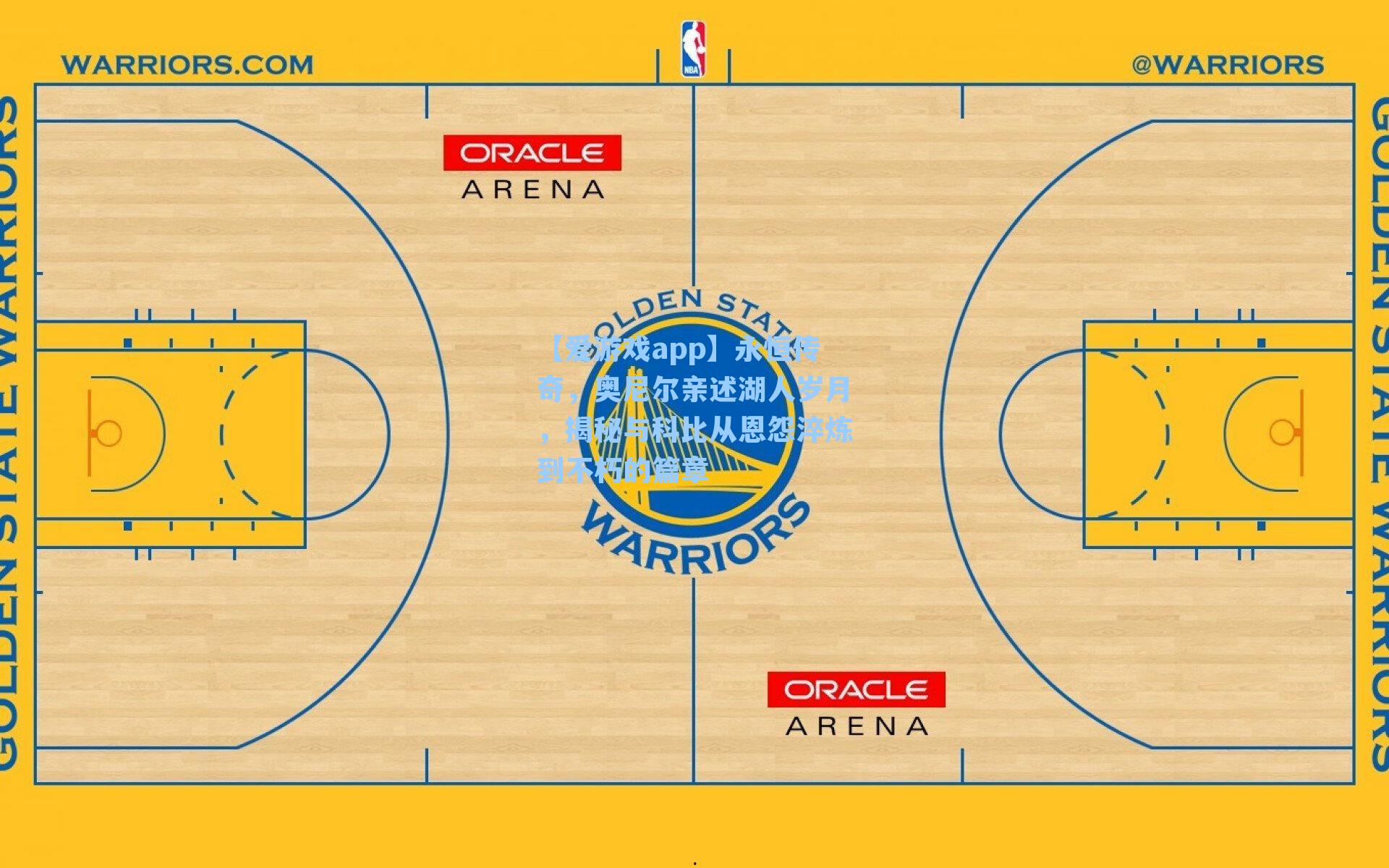 【爱游戏app】永恒传奇，奥尼尔亲述湖人岁月，揭秘与科比从恩怨淬炼到不朽的篇章-第2张图片-爱游戏-稳定流畅的综合娱乐服务平台