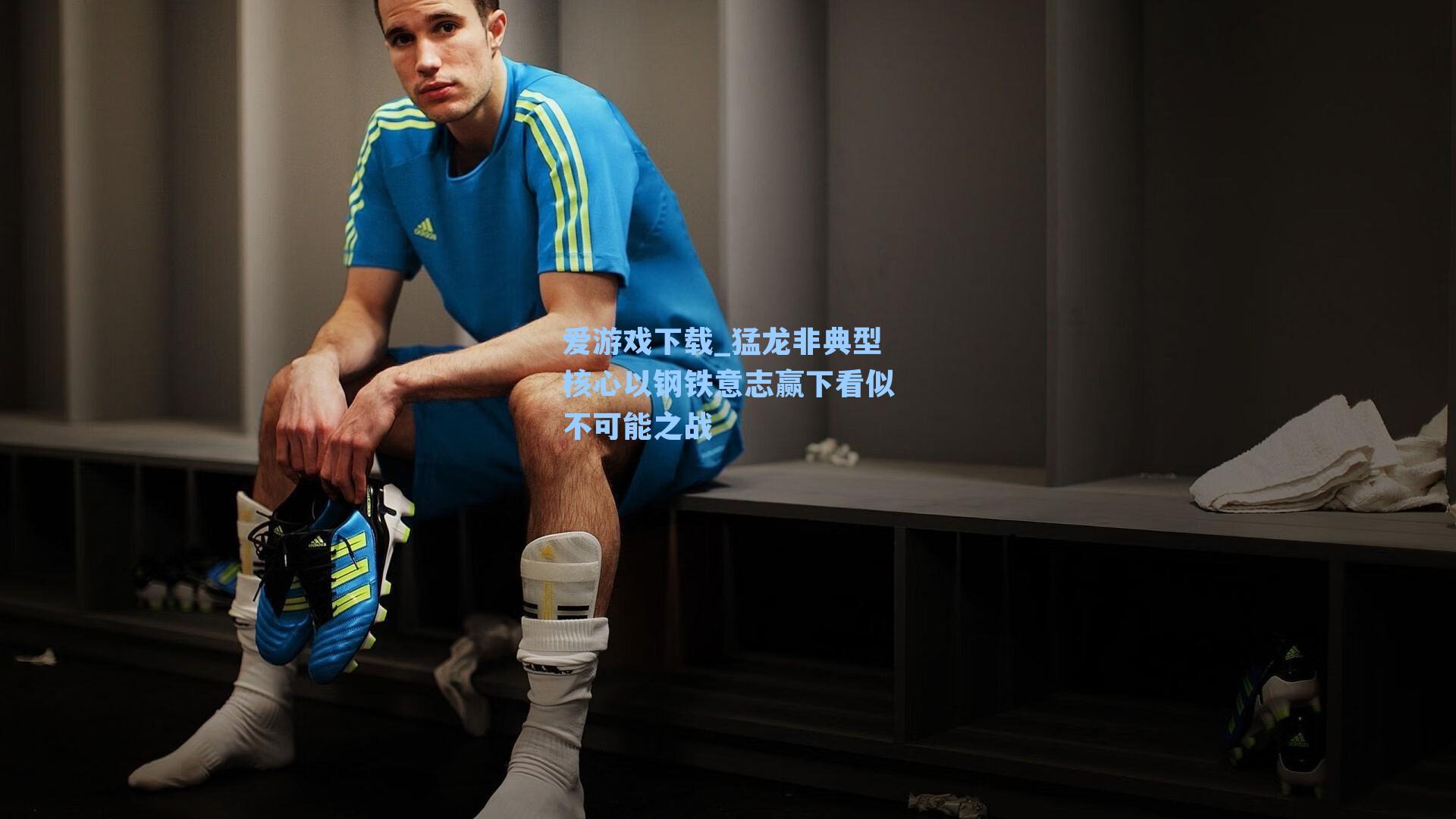 爱游戏下载_猛龙非典型核心以钢铁意志赢下看似不可能之战-第1张图片-爱游戏-稳定流畅的综合娱乐服务平台 爱游戏下载_猛龙非典型核心以钢铁意志赢下看似不可能之战-第1张图片-爱游戏-稳定流畅的综合娱乐服务平台