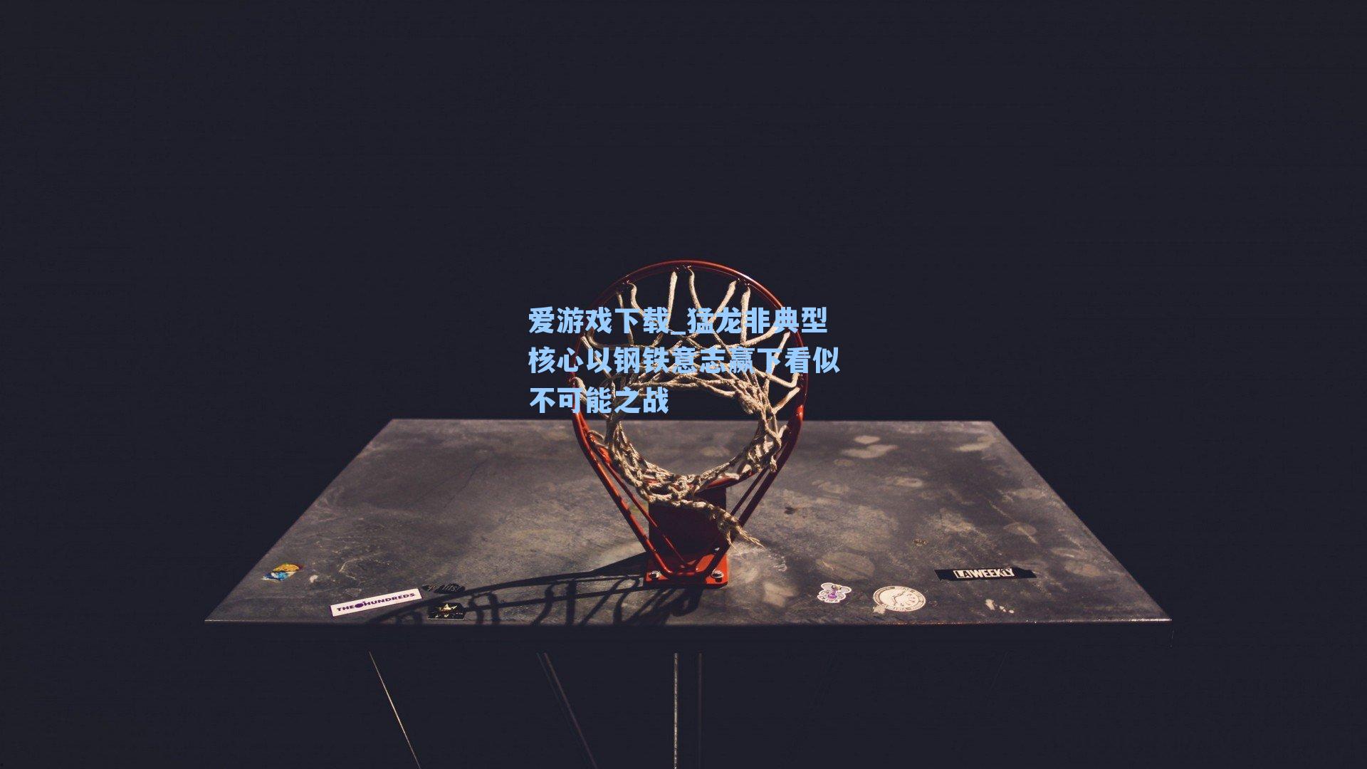 爱游戏下载_猛龙非典型核心以钢铁意志赢下看似不可能之战-第3张图片-爱游戏-稳定流畅的综合娱乐服务平台 爱游戏下载_猛龙非典型核心以钢铁意志赢下看似不可能之战-第3张图片-爱游戏-稳定流畅的综合娱乐服务平台