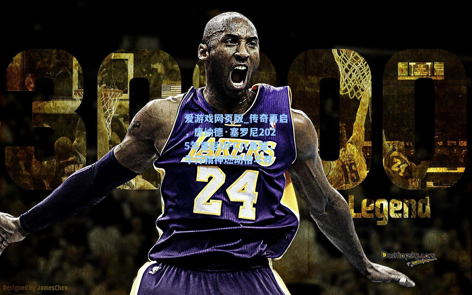 爱游戏网页版_传奇再启，唐纳德·塞罗尼2025年重返UFC八角笼，牛仔精神燃动格斗界-第1张图片-爱游戏-稳定流畅的综合娱乐服务平台