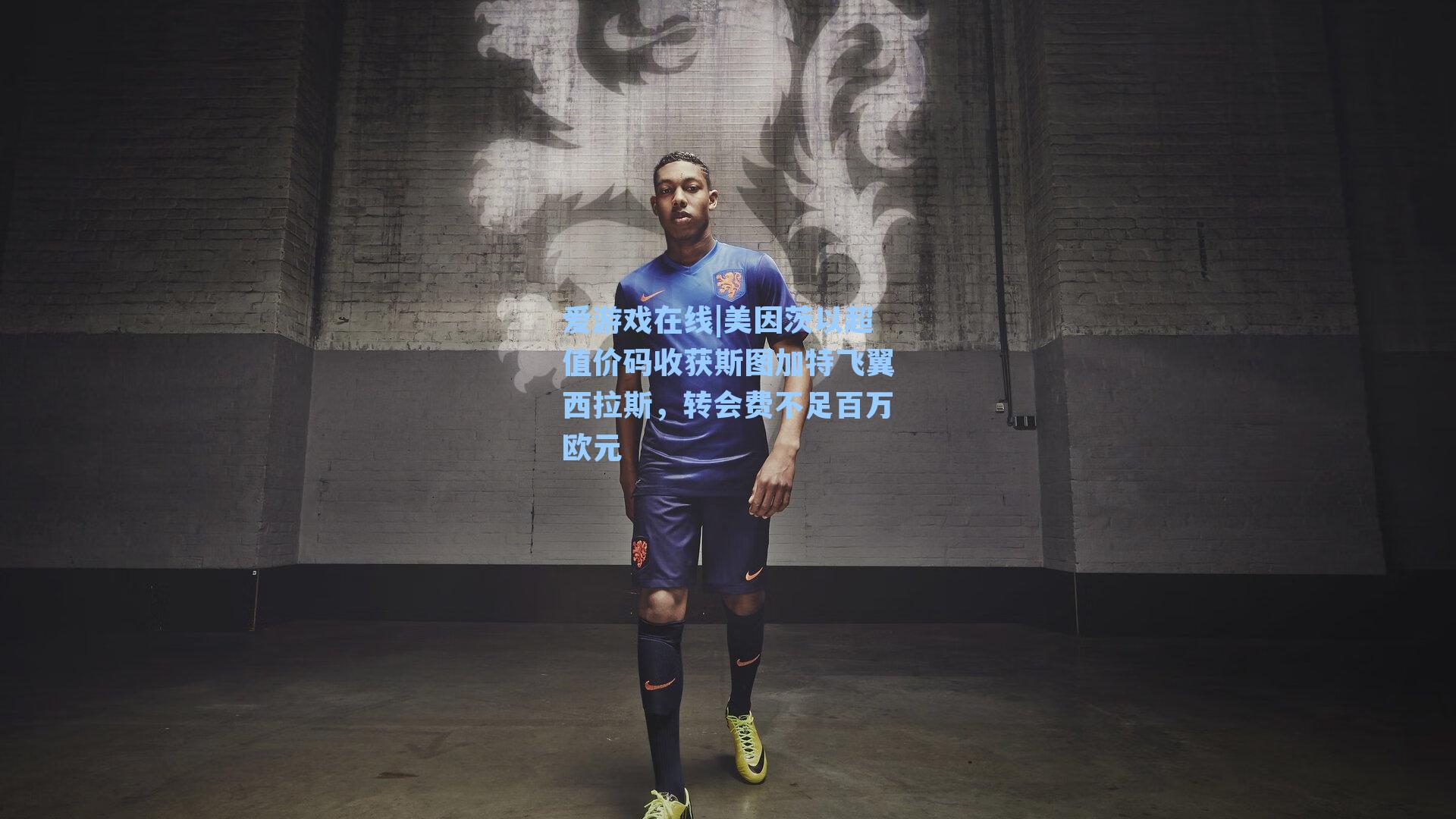 爱游戏在线|美因茨以超值价码收获斯图加特飞翼西拉斯,转会费不足百万欧元-第3张图片-爱游戏-稳定流畅的综合娱乐服务平台 爱游戏在线|美因茨以超值价码收获斯图加特飞翼西拉斯,转会费不足百万欧元-第3张图片-爱游戏-稳定流畅的综合娱乐服务平台