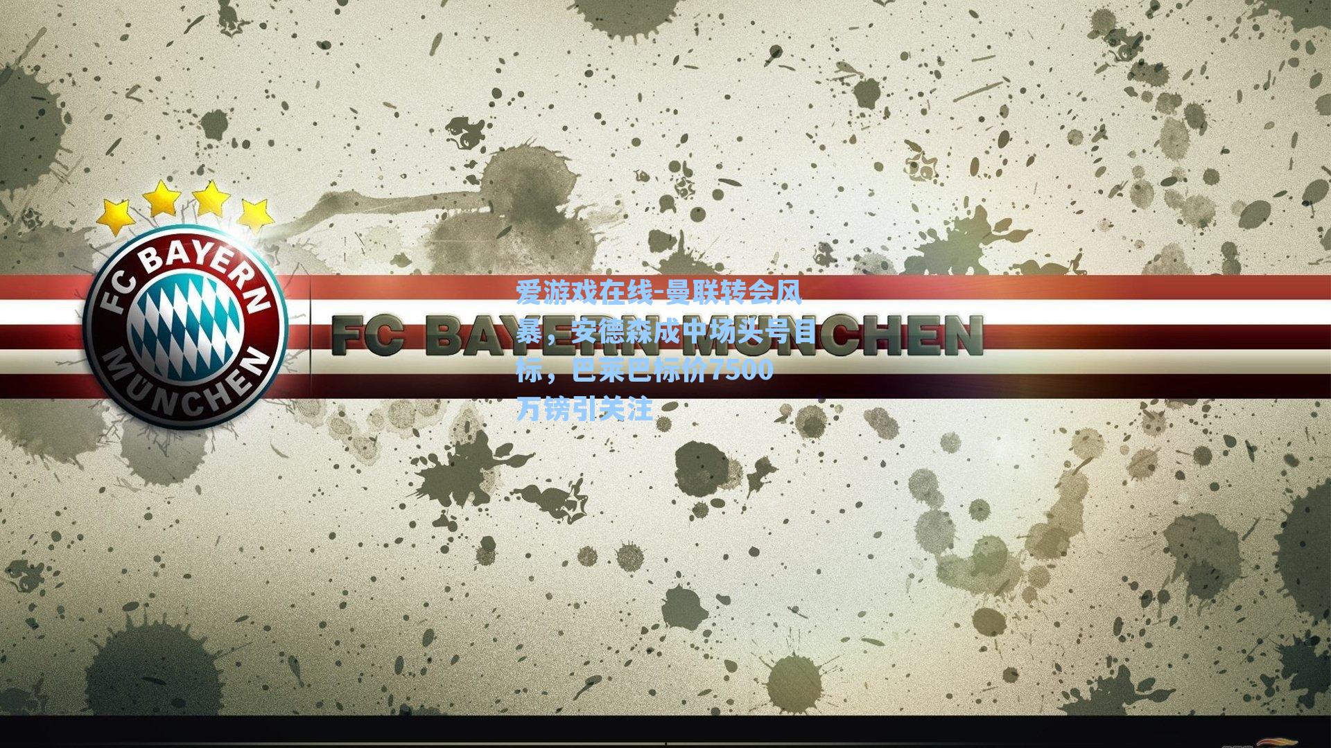 爱游戏在线-曼联转会风暴,安德森成中场头号目标,巴莱巴标价7500万镑引关注-第3张图片-爱游戏-稳定流畅的综合娱乐服务平台 爱游戏在线-曼联转会风暴,安德森成中场头号目标,巴莱巴标价7500万镑引关注-第3张图片-爱游戏-稳定流畅的综合娱乐服务平台