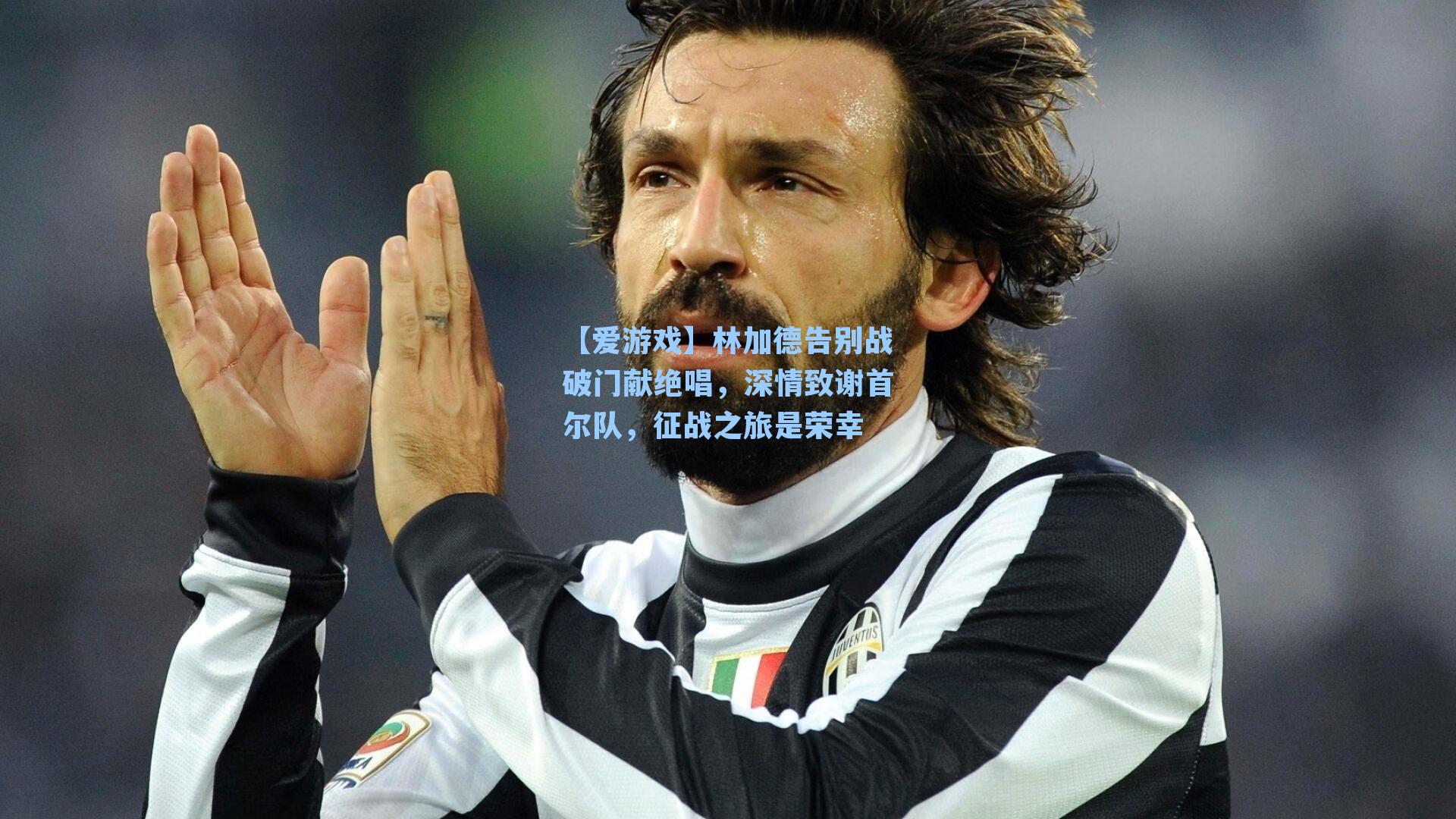 【爱游戏】林加德告别战破门献绝唱,深情致谢首尔队,征战之旅是荣幸-第1张图片-爱游戏-稳定流畅的综合娱乐服务平台 【爱游戏】林加德告别战破门献绝唱,深情致谢首尔队,征战之旅是荣幸-第1张图片-爱游戏-稳定流畅的综合娱乐服务平台