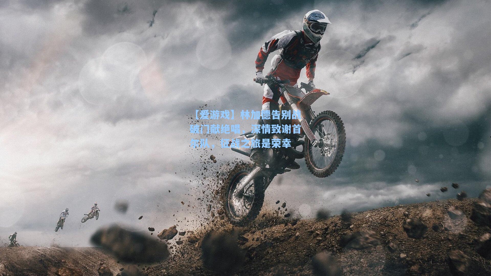 【爱游戏】林加德告别战破门献绝唱,深情致谢首尔队,征战之旅是荣幸-第2张图片-爱游戏-稳定流畅的综合娱乐服务平台 【爱游戏】林加德告别战破门献绝唱,深情致谢首尔队,征战之旅是荣幸-第2张图片-爱游戏-稳定流畅的综合娱乐服务平台