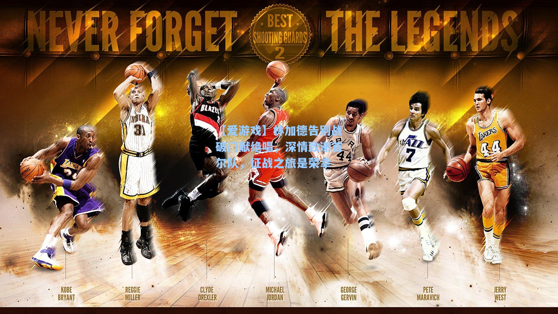 【爱游戏】林加德告别战破门献绝唱,深情致谢首尔队,征战之旅是荣幸-第3张图片-爱游戏-稳定流畅的综合娱乐服务平台 【爱游戏】林加德告别战破门献绝唱,深情致谢首尔队,征战之旅是荣幸-第3张图片-爱游戏-稳定流畅的综合娱乐服务平台