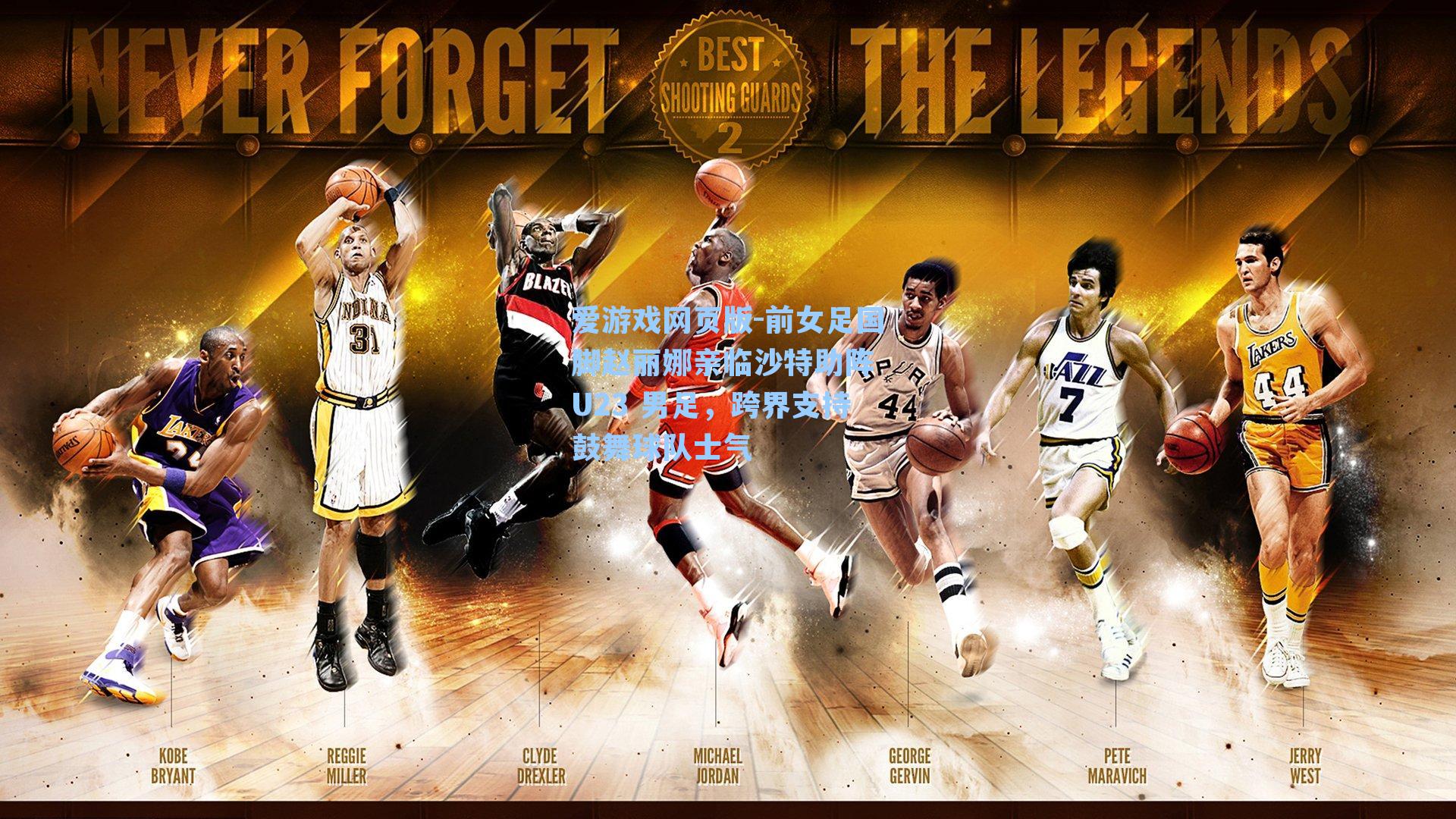 爱游戏网页版-前女足国脚赵丽娜亲临沙特助阵 U23 男足,跨界支持鼓舞球队士气-第1张图片-爱游戏-稳定流畅的综合娱乐服务平台 爱游戏网页版-前女足国脚赵丽娜亲临沙特助阵 U23 男足,跨界支持鼓舞球队士气-第1张图片-爱游戏-稳定流畅的综合娱乐服务平台