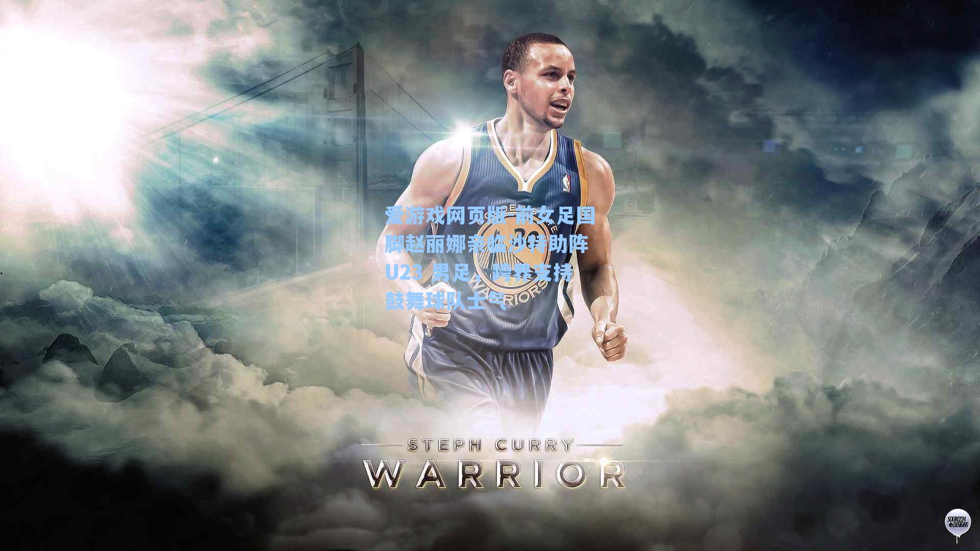 爱游戏网页版-前女足国脚赵丽娜亲临沙特助阵 U23 男足,跨界支持鼓舞球队士气-第2张图片-爱游戏-稳定流畅的综合娱乐服务平台 爱游戏网页版-前女足国脚赵丽娜亲临沙特助阵 U23 男足,跨界支持鼓舞球队士气-第2张图片-爱游戏-稳定流畅的综合娱乐服务平台