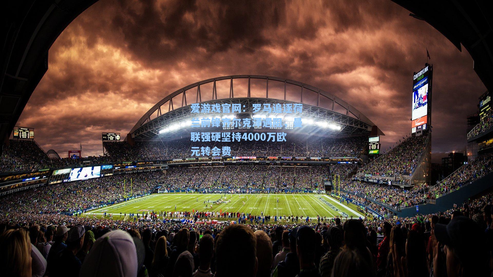 爱游戏官网：罗马追逐荷兰前锋齐尔克泽遇阻，曼联强硬坚持4000万欧元转会费-第1张图片-爱游戏-稳定流畅的综合娱乐服务平台