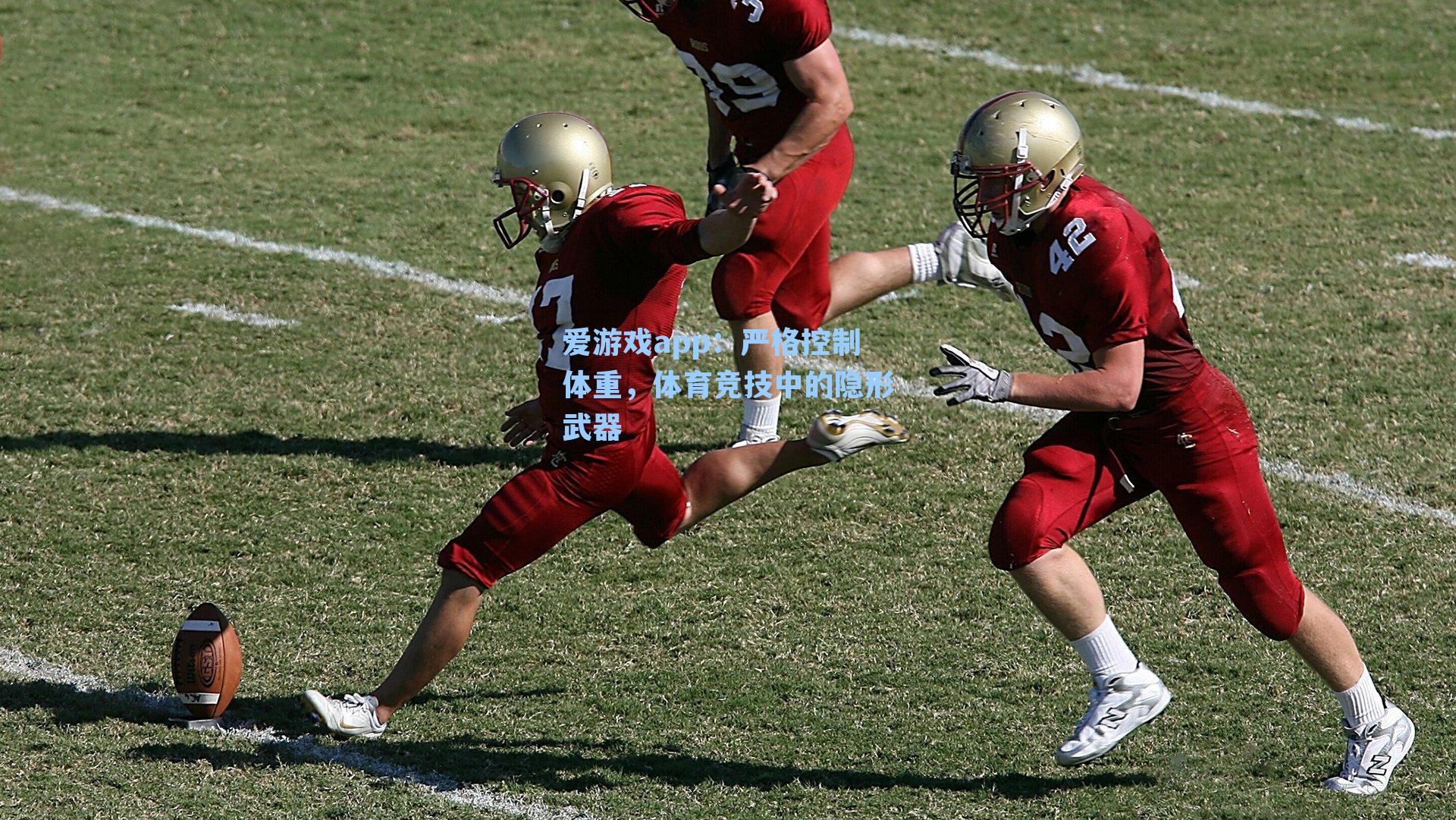 爱游戏app：严格控制体重，体育竞技中的隐形武器-第1张图片-爱游戏-稳定流畅的综合娱乐服务平台