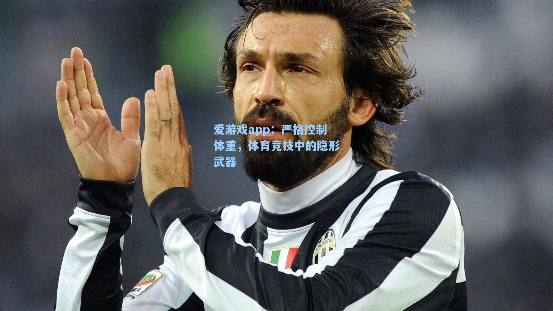 爱游戏app：严格控制体重，体育竞技中的隐形武器-第2张图片-爱游戏-稳定流畅的综合娱乐服务平台