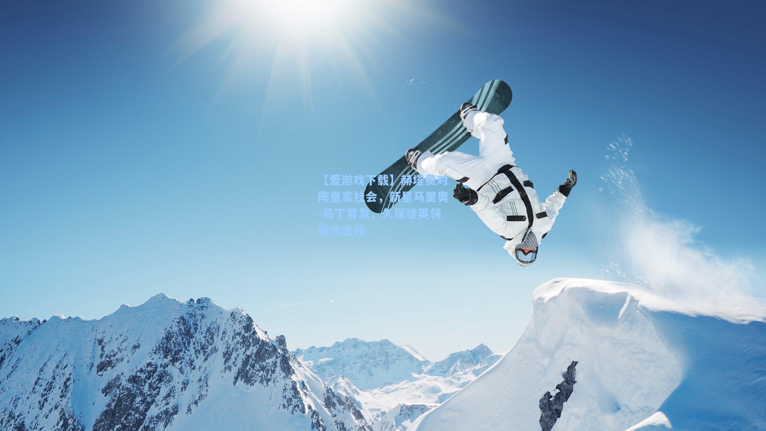 【爱游戏下载】赫塔费对阵皇家社会,新星马里奥-马丁首发,久保建英领衔攻击线-第2张图片-爱游戏-稳定流畅的综合娱乐服务平台 【爱游戏下载】赫塔费对阵皇家社会,新星马里奥-马丁首发,久保建英领衔攻击线-第2张图片-爱游戏-稳定流畅的综合娱乐服务平台