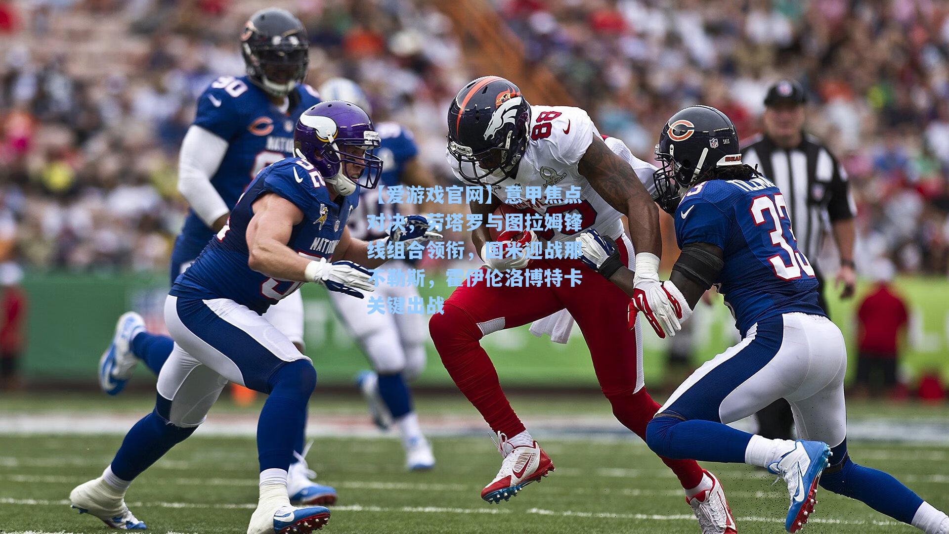 【爱游戏官网】意甲焦点对决，劳塔罗与图拉姆锋线组合领衔，国米迎战那不勒斯，霍伊伦洛博特卡关键出战-第2张图片-爱游戏-稳定流畅的综合娱乐服务平台