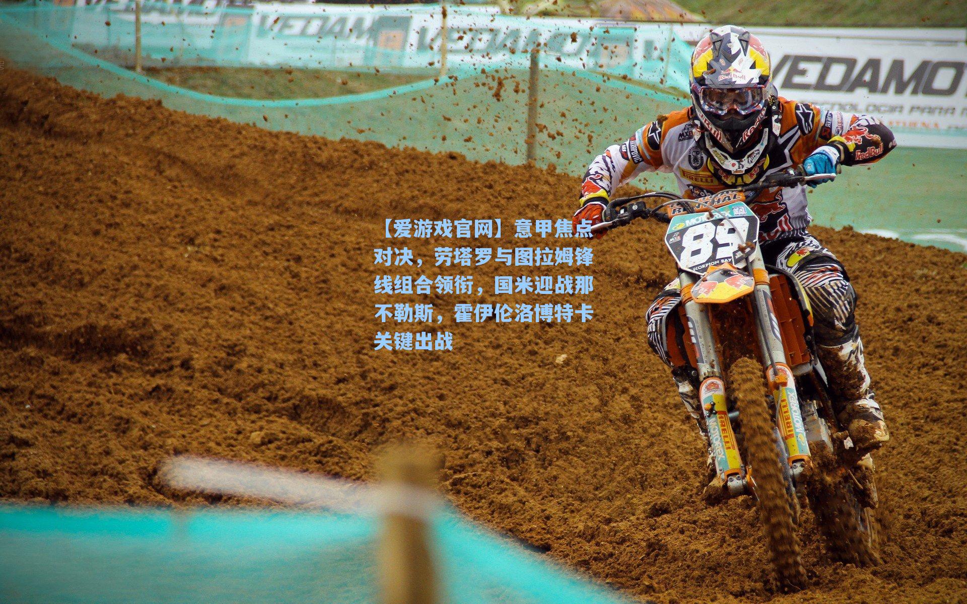 【爱游戏官网】意甲焦点对决，劳塔罗与图拉姆锋线组合领衔，国米迎战那不勒斯，霍伊伦洛博特卡关键出战-第3张图片-爱游戏-稳定流畅的综合娱乐服务平台