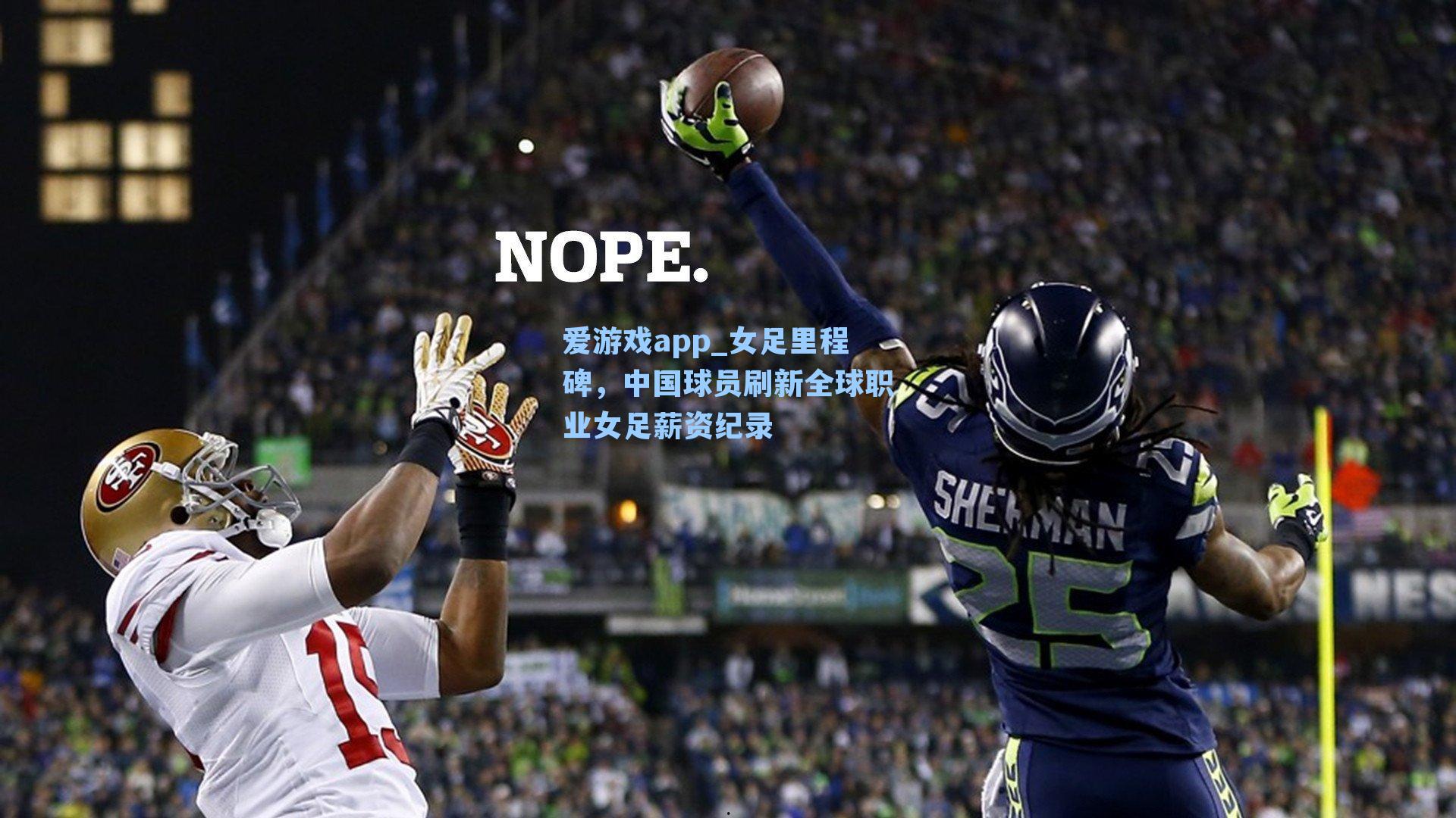 爱游戏app_女足里程碑,中国球员刷新全球职业女足薪资纪录-第1张图片-爱游戏-稳定流畅的综合娱乐服务平台 爱游戏app_女足里程碑,中国球员刷新全球职业女足薪资纪录-第1张图片-爱游戏-稳定流畅的综合娱乐服务平台