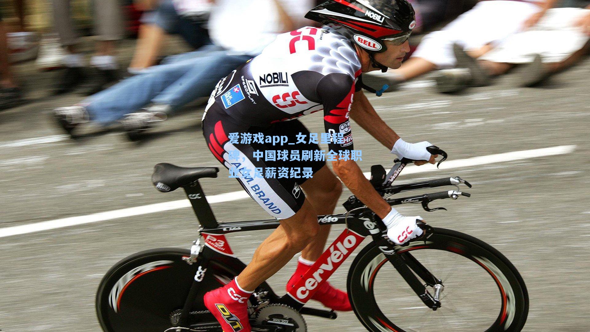 爱游戏app_女足里程碑,中国球员刷新全球职业女足薪资纪录-第3张图片-爱游戏-稳定流畅的综合娱乐服务平台 爱游戏app_女足里程碑,中国球员刷新全球职业女足薪资纪录-第3张图片-爱游戏-稳定流畅的综合娱乐服务平台
