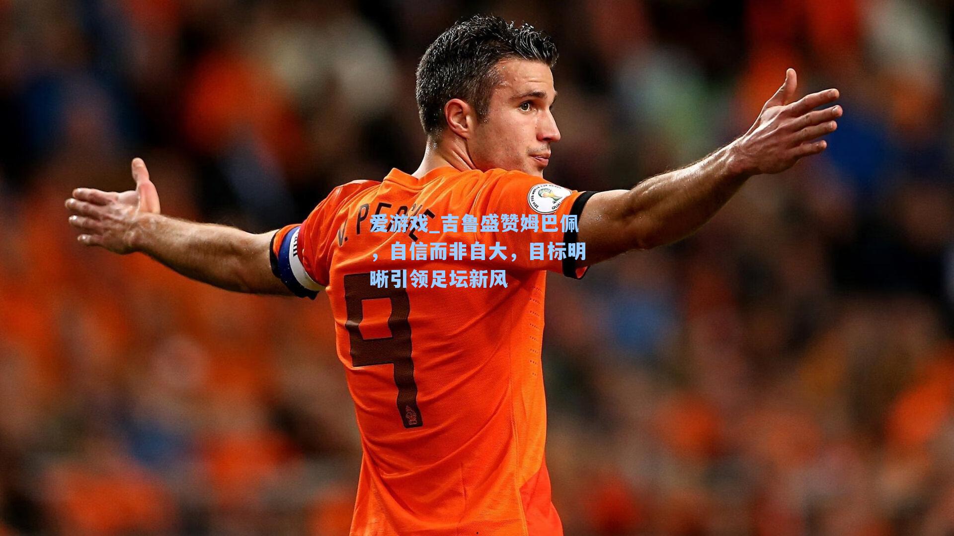 爱游戏_吉鲁盛赞姆巴佩,自信而非自大,目标明晰引领足坛新风-第1张图片-爱游戏-稳定流畅的综合娱乐服务平台 爱游戏_吉鲁盛赞姆巴佩,自信而非自大,目标明晰引领足坛新风-第1张图片-爱游戏-稳定流畅的综合娱乐服务平台