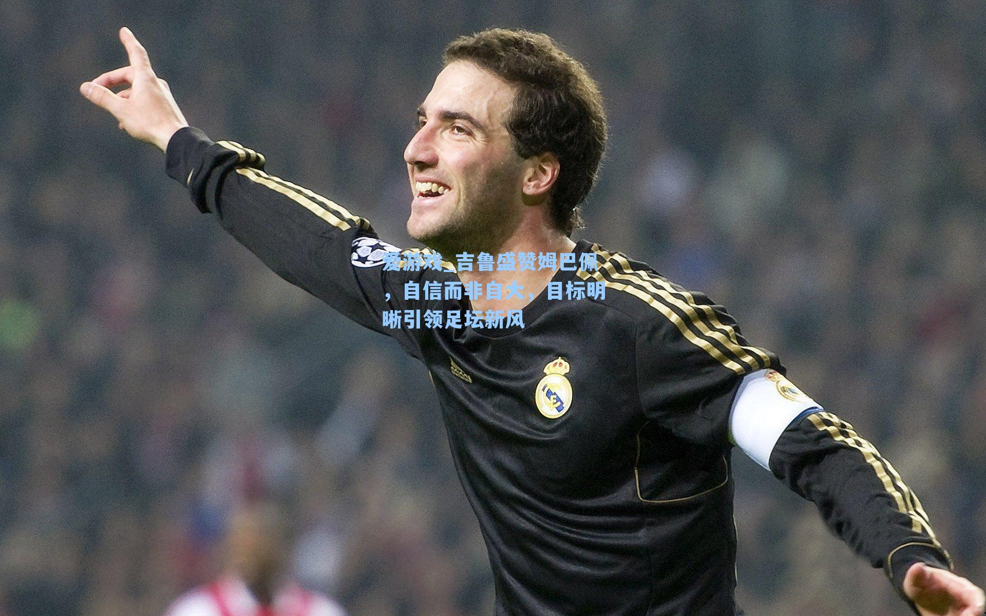 爱游戏_吉鲁盛赞姆巴佩,自信而非自大,目标明晰引领足坛新风-第2张图片-爱游戏-稳定流畅的综合娱乐服务平台 爱游戏_吉鲁盛赞姆巴佩,自信而非自大,目标明晰引领足坛新风-第2张图片-爱游戏-稳定流畅的综合娱乐服务平台