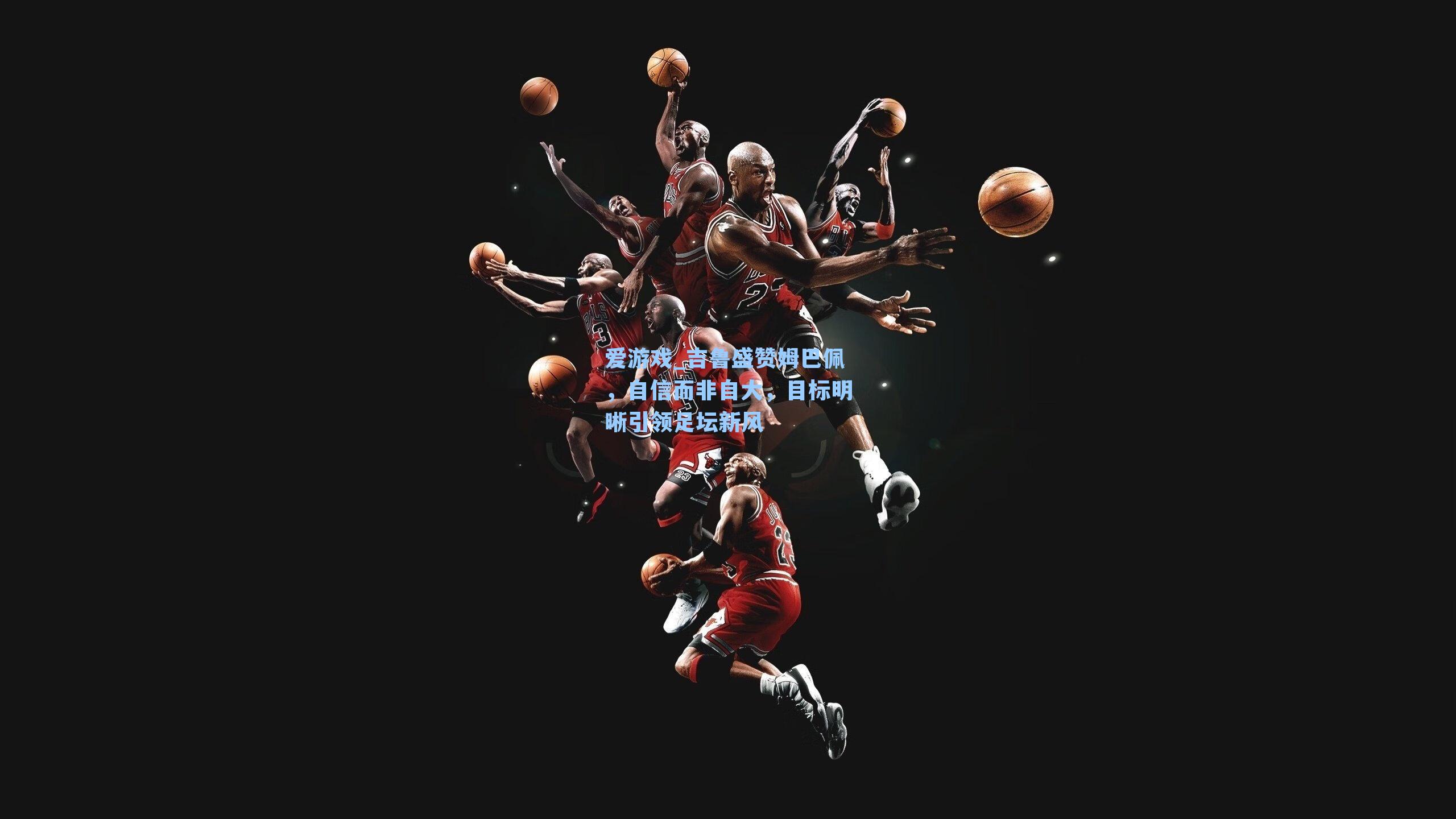 爱游戏_吉鲁盛赞姆巴佩,自信而非自大,目标明晰引领足坛新风-第3张图片-爱游戏-稳定流畅的综合娱乐服务平台 爱游戏_吉鲁盛赞姆巴佩,自信而非自大,目标明晰引领足坛新风-第3张图片-爱游戏-稳定流畅的综合娱乐服务平台