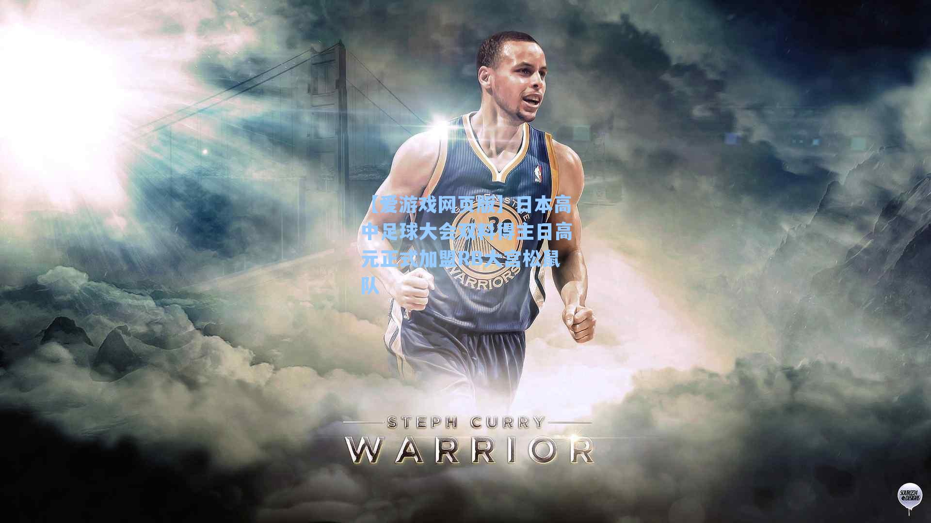 【爱游戏网页版】日本高中足球大会双料得主日高元正式加盟RB大宫松鼠队-第3张图片-爱游戏-稳定流畅的综合娱乐服务平台 【爱游戏网页版】日本高中足球大会双料得主日高元正式加盟RB大宫松鼠队-第3张图片-爱游戏-稳定流畅的综合娱乐服务平台