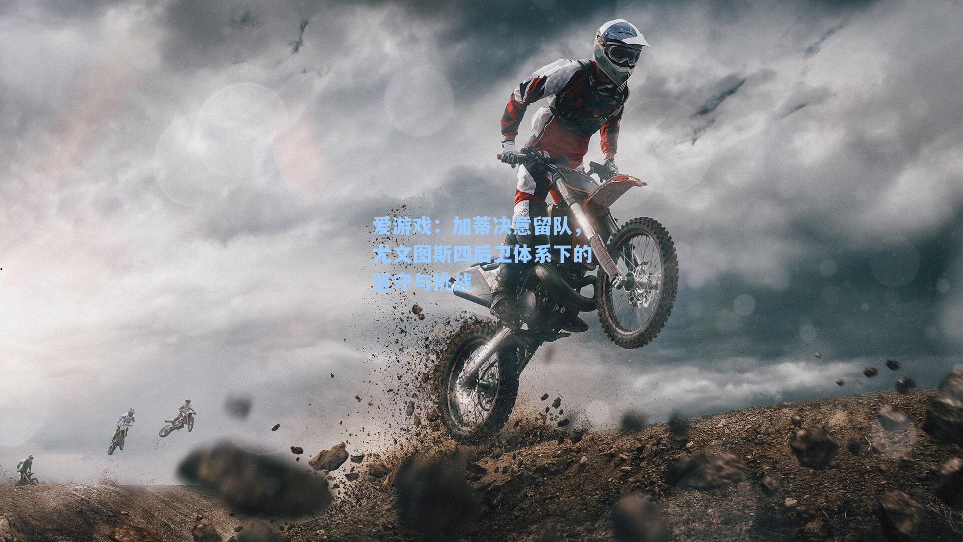 爱游戏:加蒂决意留队,尤文图斯四后卫体系下的坚守与挑战-第2张图片-爱游戏-稳定流畅的综合娱乐服务平台 爱游戏:加蒂决意留队,尤文图斯四后卫体系下的坚守与挑战-第2张图片-爱游戏-稳定流畅的综合娱乐服务平台