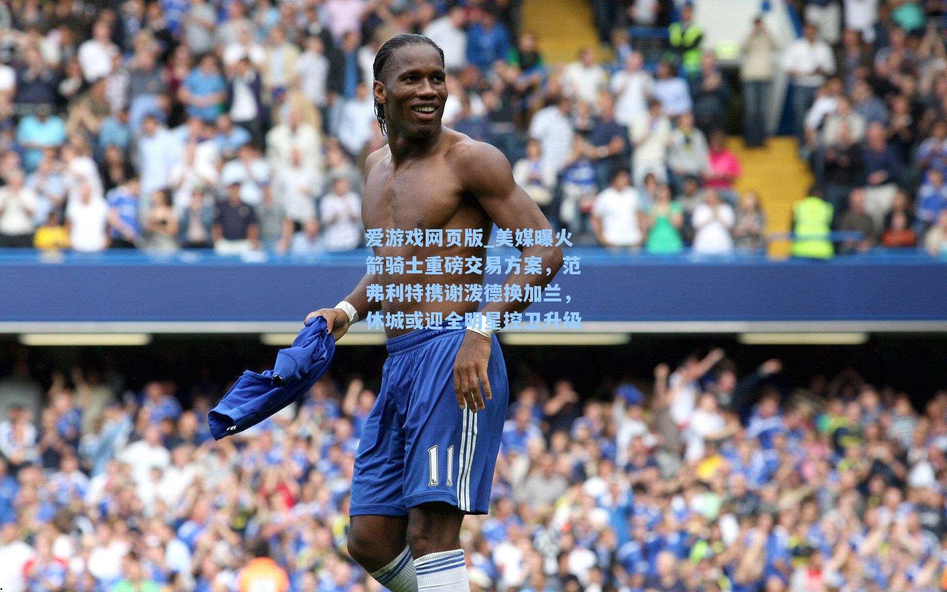 爱游戏网页版_美媒曝火箭骑士重磅交易方案,范弗利特携谢泼德换加兰,休城或迎全明星控卫升级-第2张图片-爱游戏-稳定流畅的综合娱乐服务平台 爱游戏网页版_美媒曝火箭骑士重磅交易方案,范弗利特携谢泼德换加兰,休城或迎全明星控卫升级-第2张图片-爱游戏-稳定流畅的综合娱乐服务平台