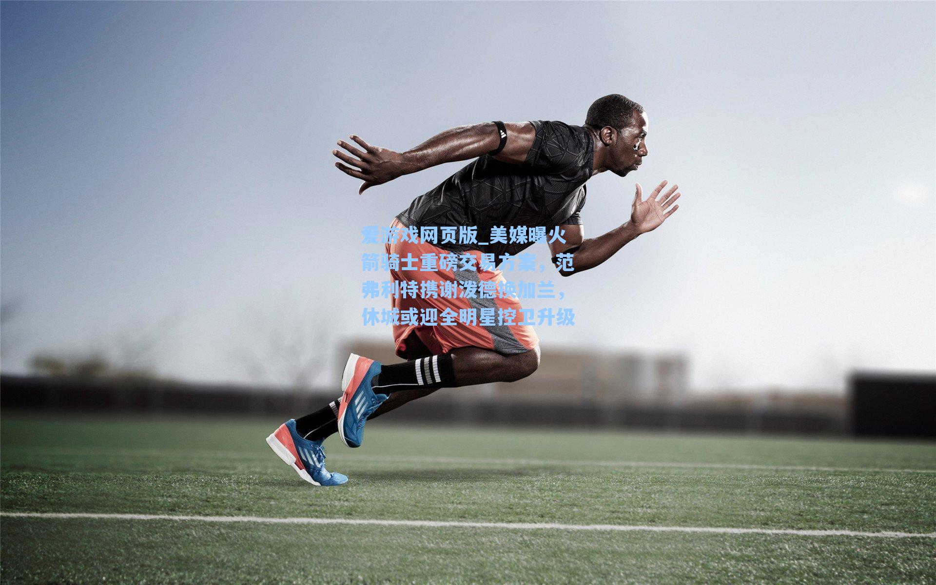 爱游戏网页版_美媒曝火箭骑士重磅交易方案,范弗利特携谢泼德换加兰,休城或迎全明星控卫升级-第3张图片-爱游戏-稳定流畅的综合娱乐服务平台 爱游戏网页版_美媒曝火箭骑士重磅交易方案,范弗利特携谢泼德换加兰,休城或迎全明星控卫升级-第3张图片-爱游戏-稳定流畅的综合娱乐服务平台