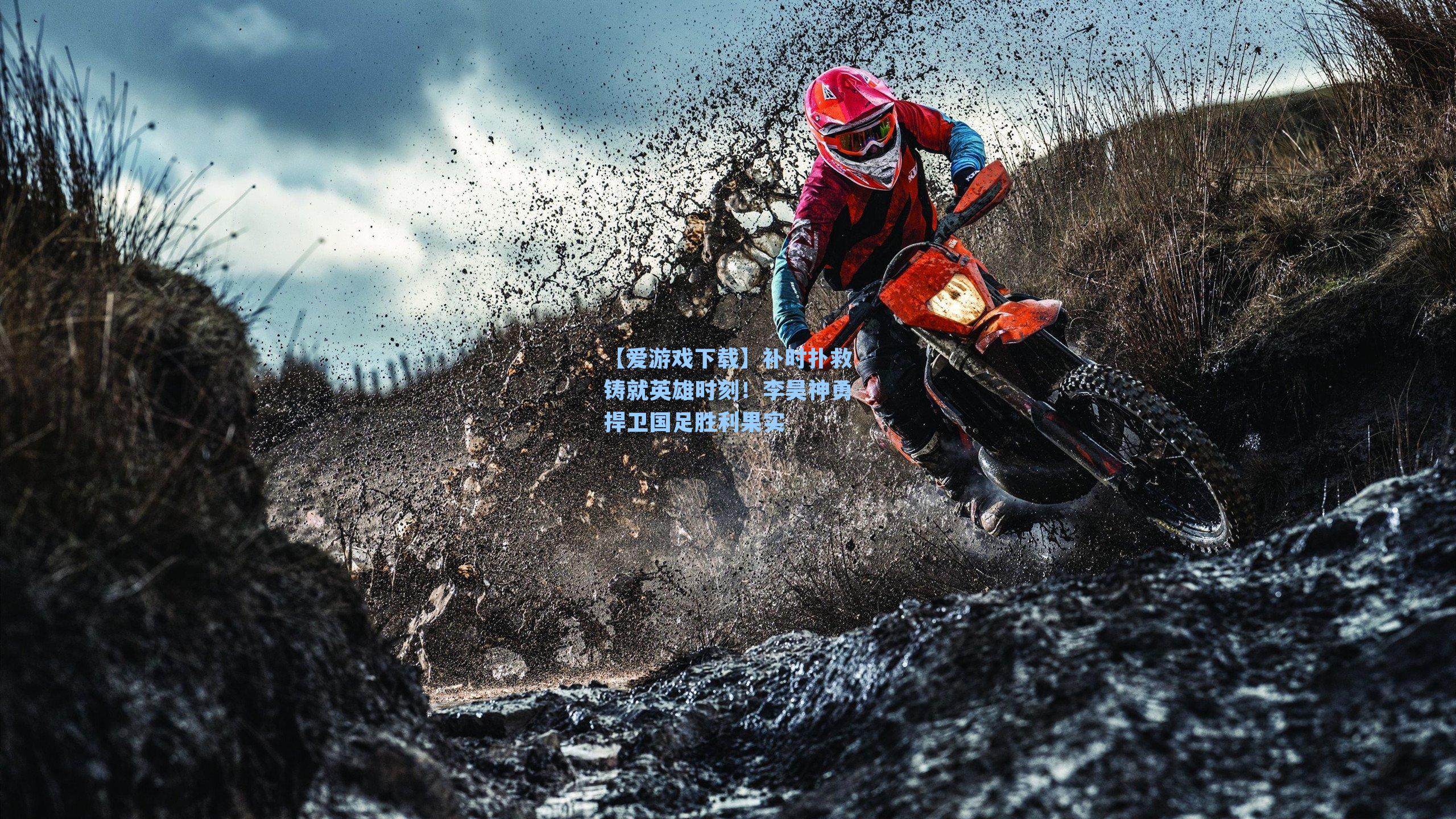 【爱游戏下载】补时扑救铸就英雄时刻!李昊神勇捍卫国足胜利果实-第3张图片-爱游戏-稳定流畅的综合娱乐服务平台 【爱游戏下载】补时扑救铸就英雄时刻!李昊神勇捍卫国足胜利果实-第3张图片-爱游戏-稳定流畅的综合娱乐服务平台