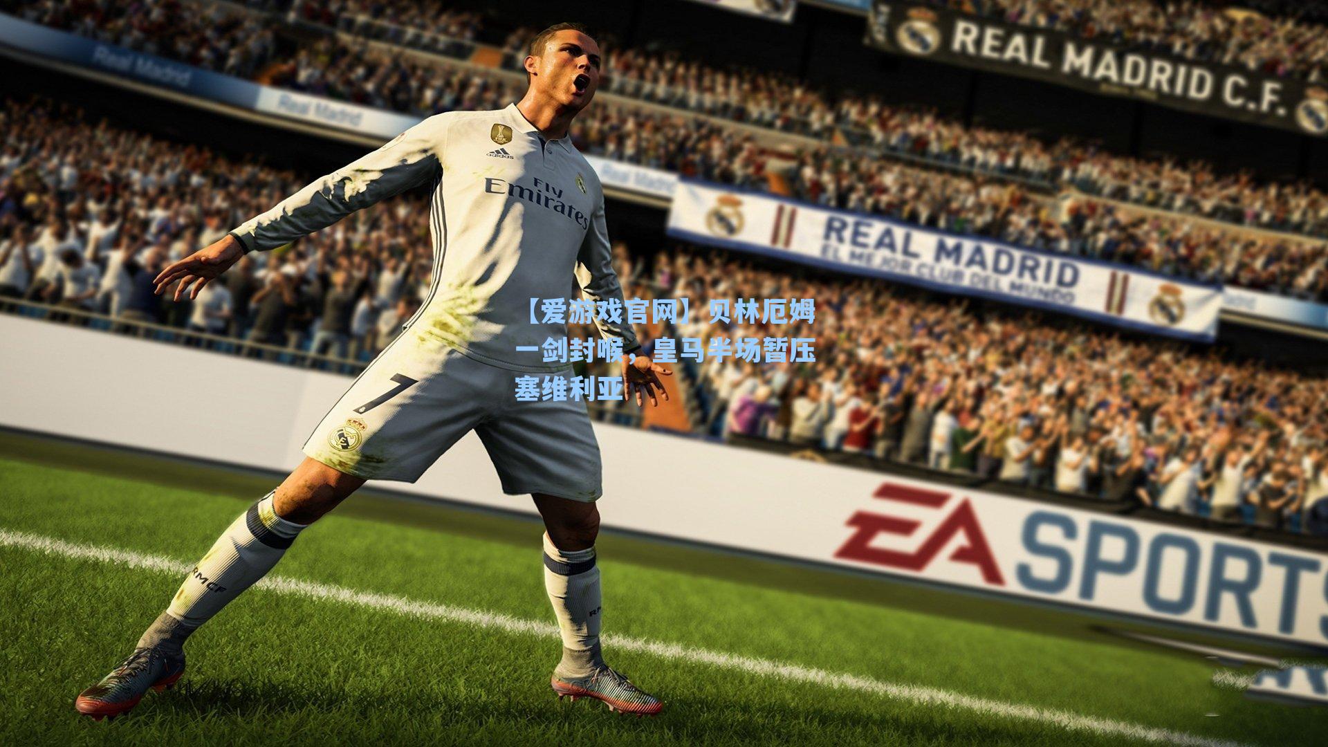 【爱游戏官网】贝林厄姆一剑封喉，皇马半场暂压塞维利亚-第1张图片-爱游戏-稳定流畅的综合娱乐服务平台