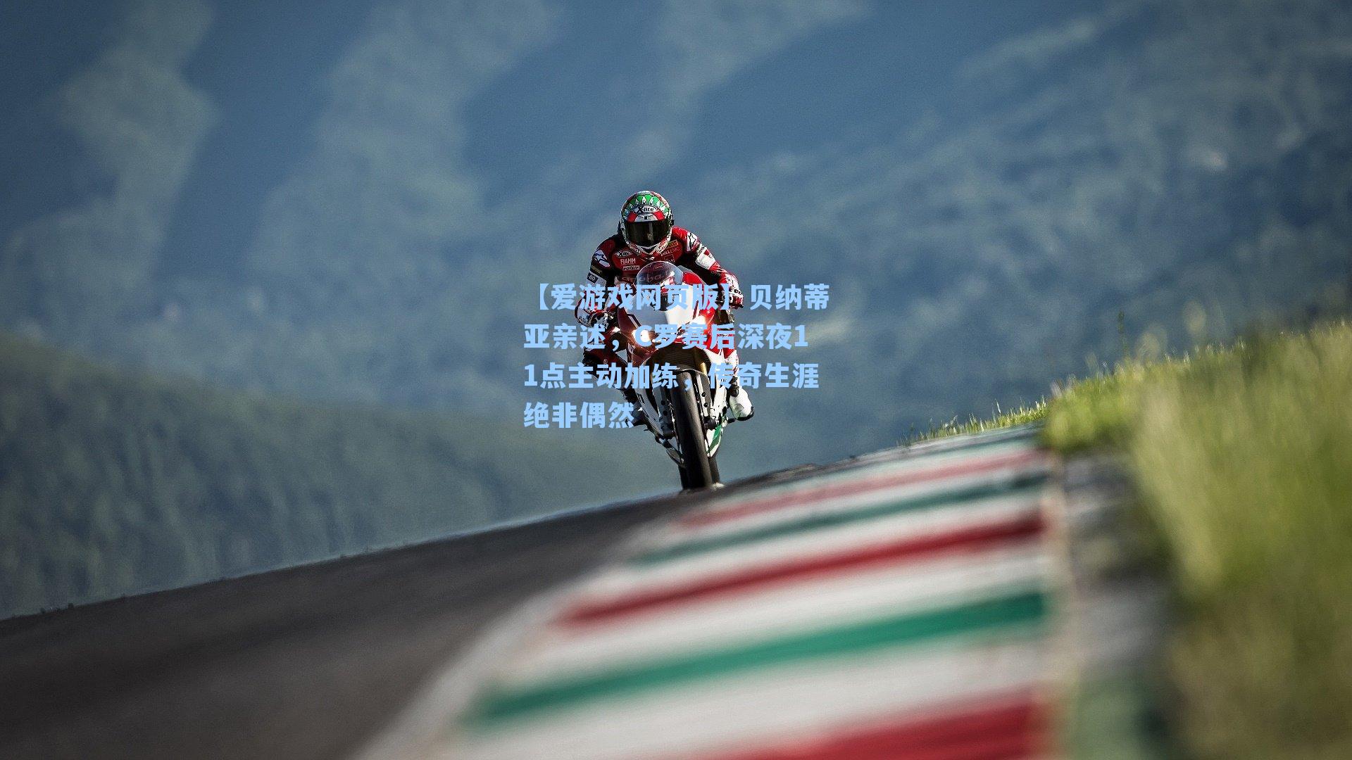 【爱游戏网页版】贝纳蒂亚亲述，C罗赛后深夜11点主动加练，传奇生涯绝非偶然-第2张图片-爱游戏-稳定流畅的综合娱乐服务平台