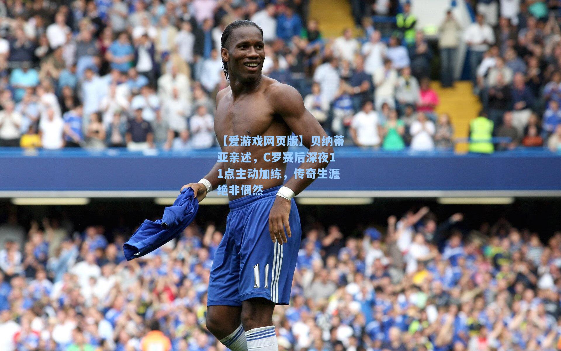 【爱游戏网页版】贝纳蒂亚亲述，C罗赛后深夜11点主动加练，传奇生涯绝非偶然-第3张图片-爱游戏-稳定流畅的综合娱乐服务平台