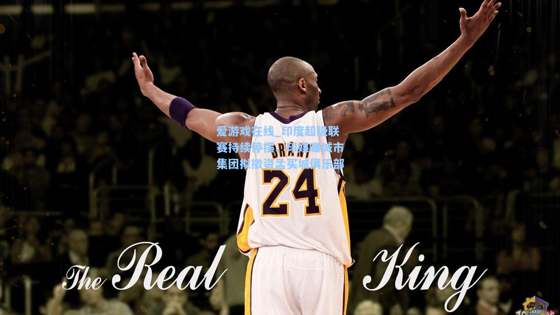 爱游戏在线_印度超级联赛持续停摆，印媒曝城市集团拟撤资孟买城俱乐部-第2张图片-爱游戏-稳定流畅的综合娱乐服务平台