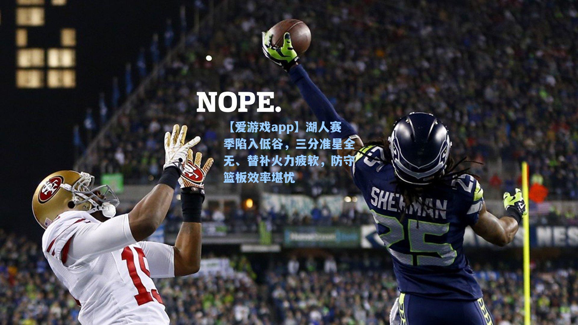 【爱游戏app】湖人赛季陷入低谷，三分准星全无、替补火力疲软，防守篮板效率堪忧-第1张图片-爱游戏-稳定流畅的综合娱乐服务平台