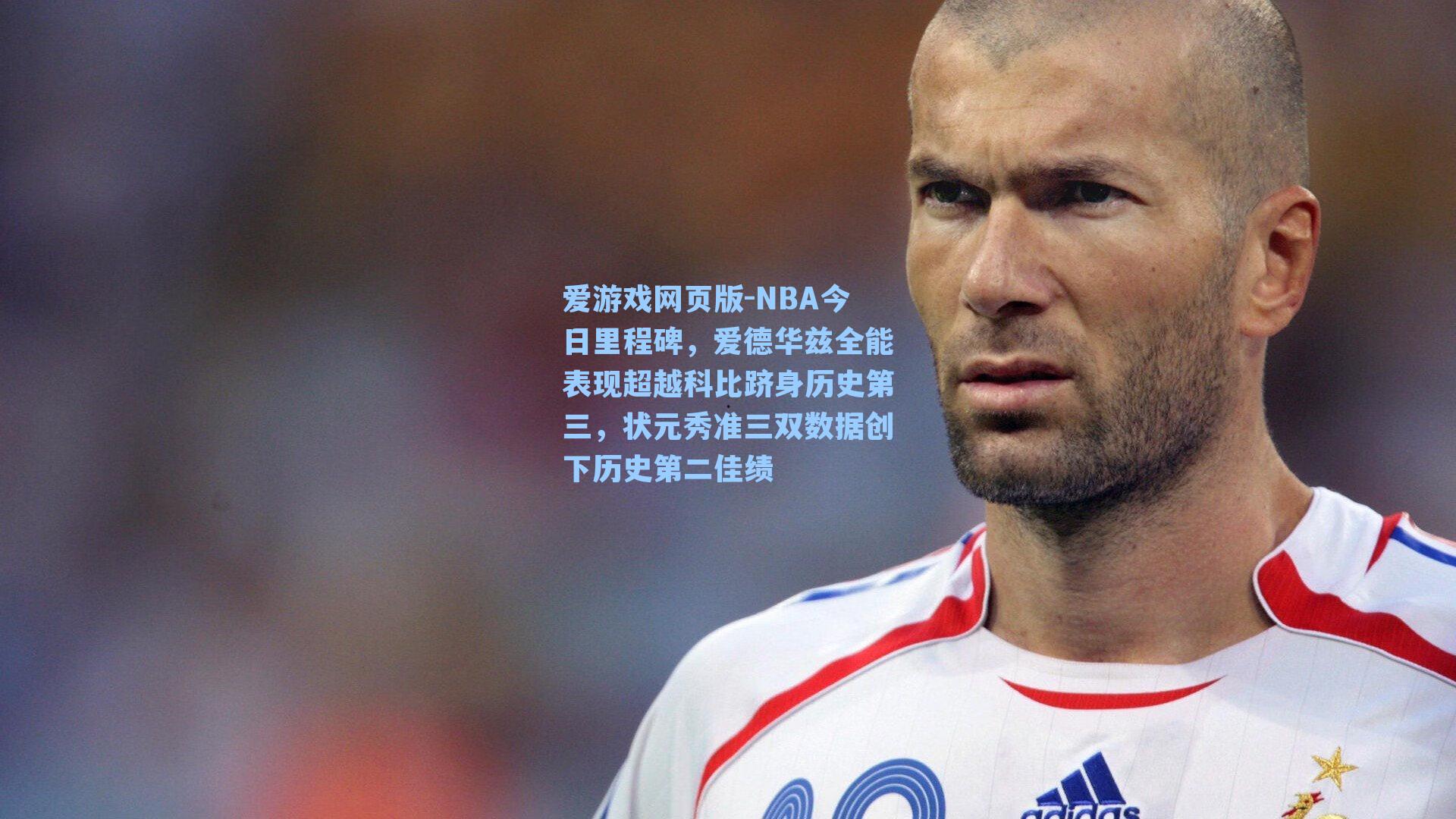 爱游戏网页版-NBA今日里程碑,爱德华兹全能表现超越科比跻身历史第三,状元秀准三双数据创下历史第二佳绩-第2张图片-爱游戏-稳定流畅的综合娱乐服务平台 爱游戏网页版-NBA今日里程碑,爱德华兹全能表现超越科比跻身历史第三,状元秀准三双数据创下历史第二佳绩-第2张图片-爱游戏-稳定流畅的综合娱乐服务平台
