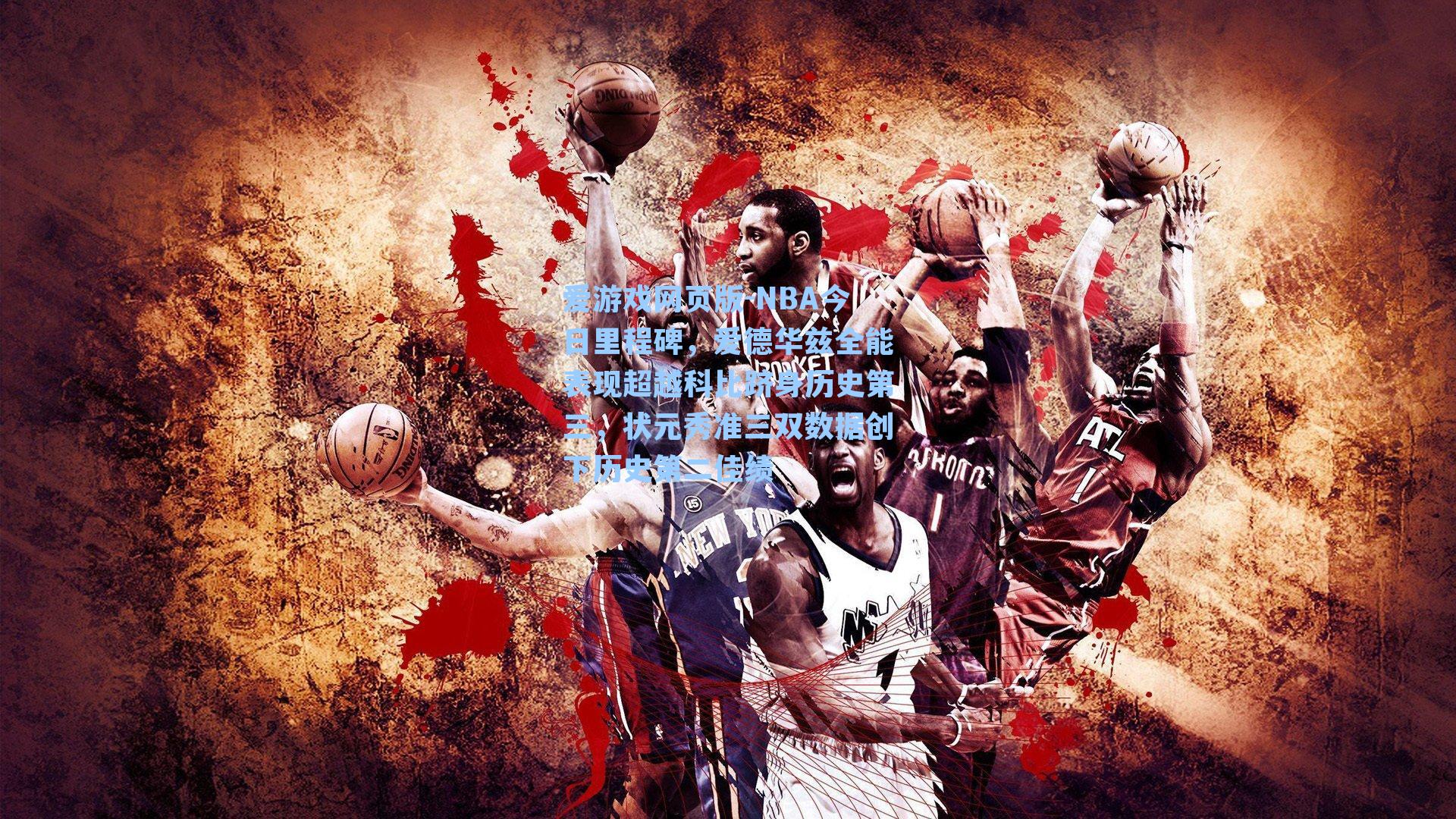 爱游戏网页版-NBA今日里程碑,爱德华兹全能表现超越科比跻身历史第三,状元秀准三双数据创下历史第二佳绩-第3张图片-爱游戏-稳定流畅的综合娱乐服务平台 爱游戏网页版-NBA今日里程碑,爱德华兹全能表现超越科比跻身历史第三,状元秀准三双数据创下历史第二佳绩-第3张图片-爱游戏-稳定流畅的综合娱乐服务平台